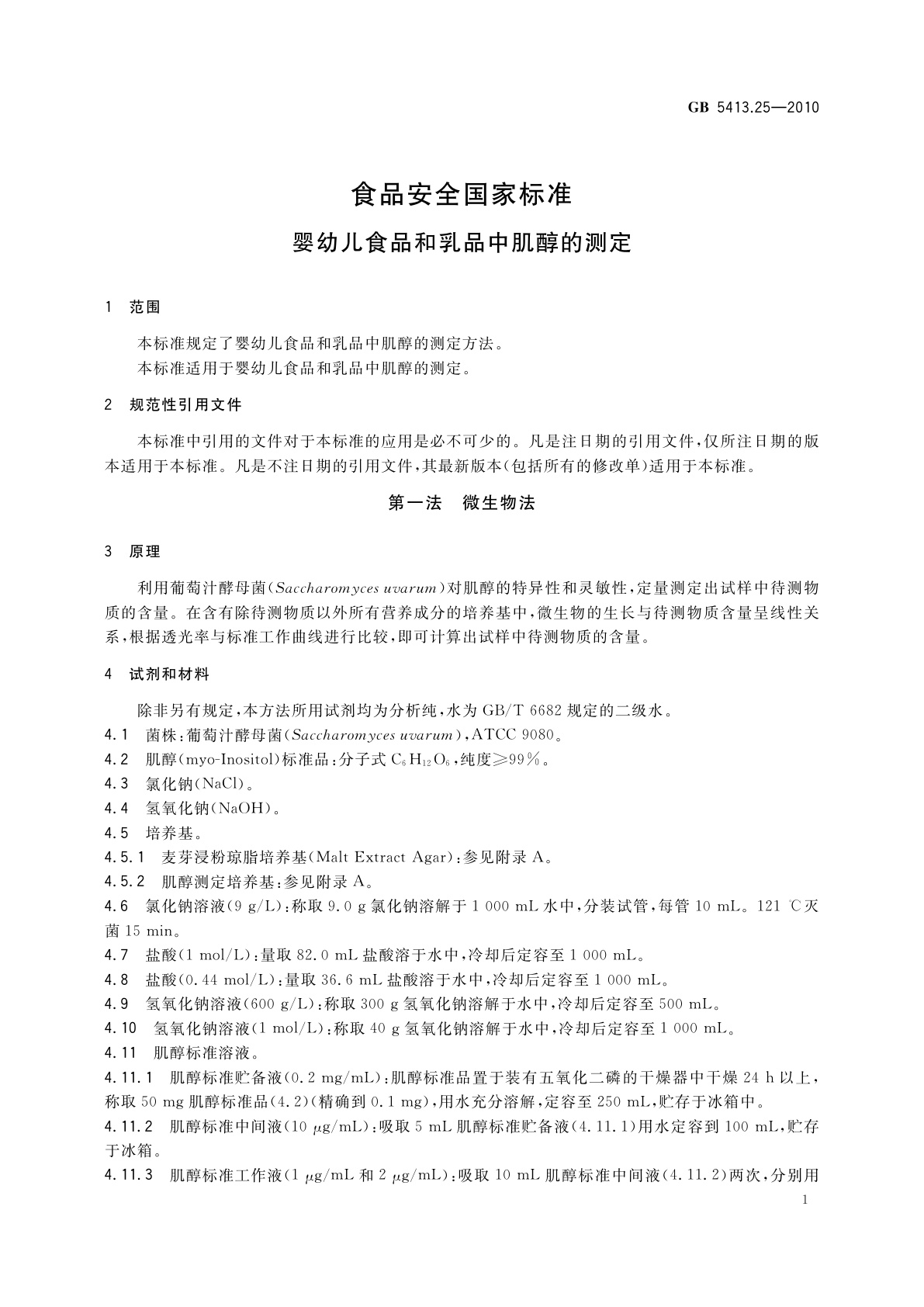 GB 5413.25-2010 食品安全国家标准　婴幼儿食品和乳品中肌醇的测定