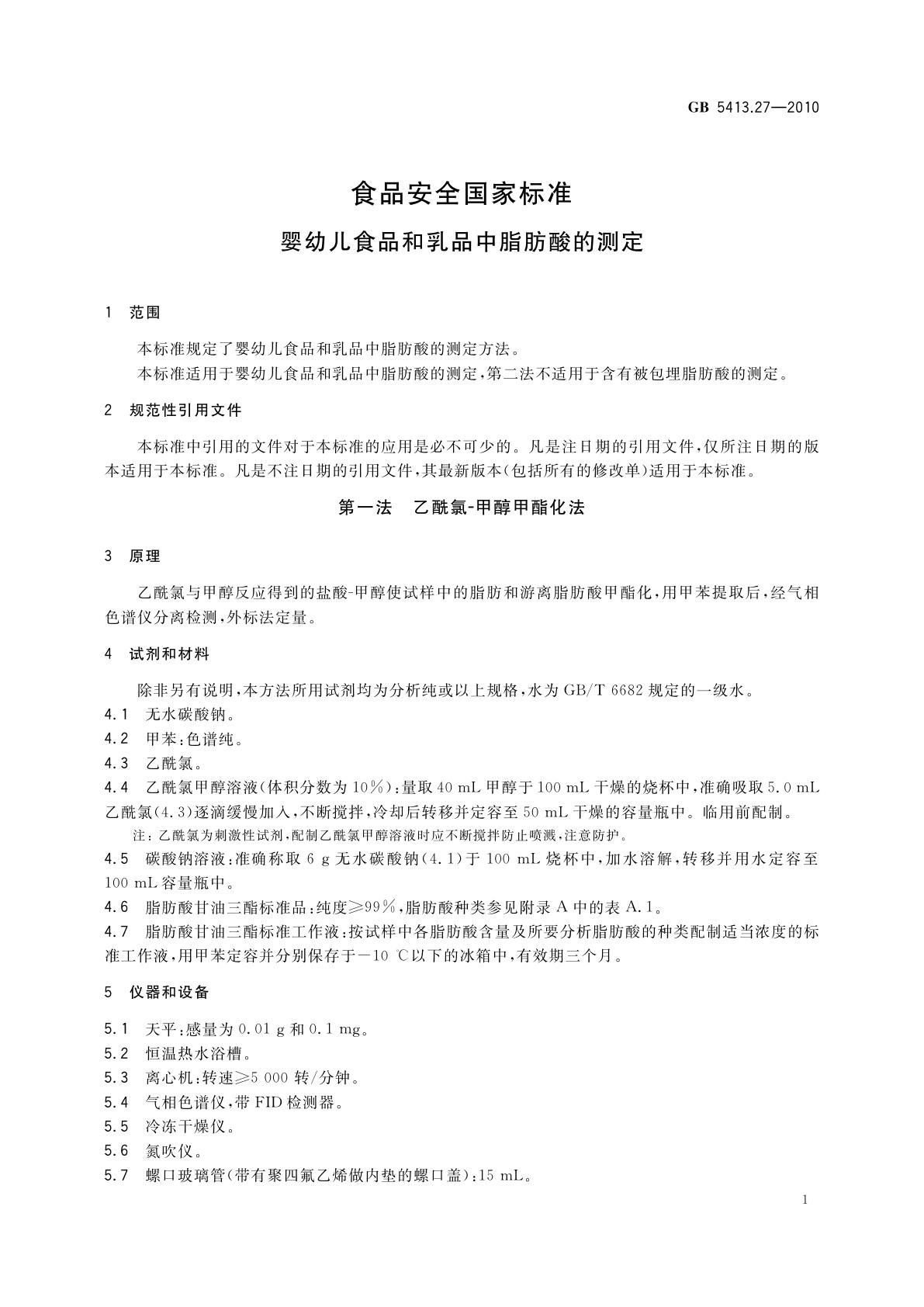 GB 5413.27-2010 食品安全国家标准　婴幼儿食品和乳品中脂肪酸的测定