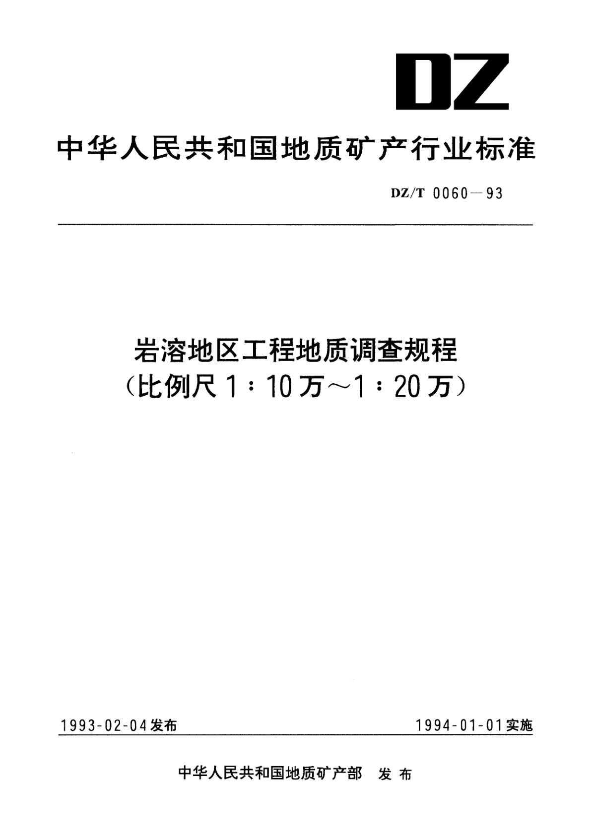 岩溶地区工程地质调查规程(比例尺1∶10万～1∶20万).pdf