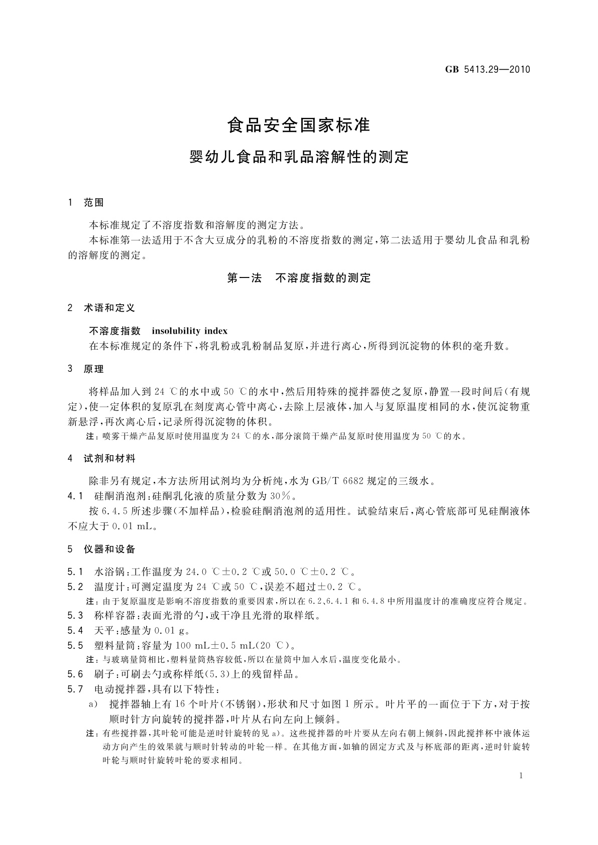 GB 5413.29-2010 食品安全国家标准　婴幼儿食品和乳品溶解性的测定