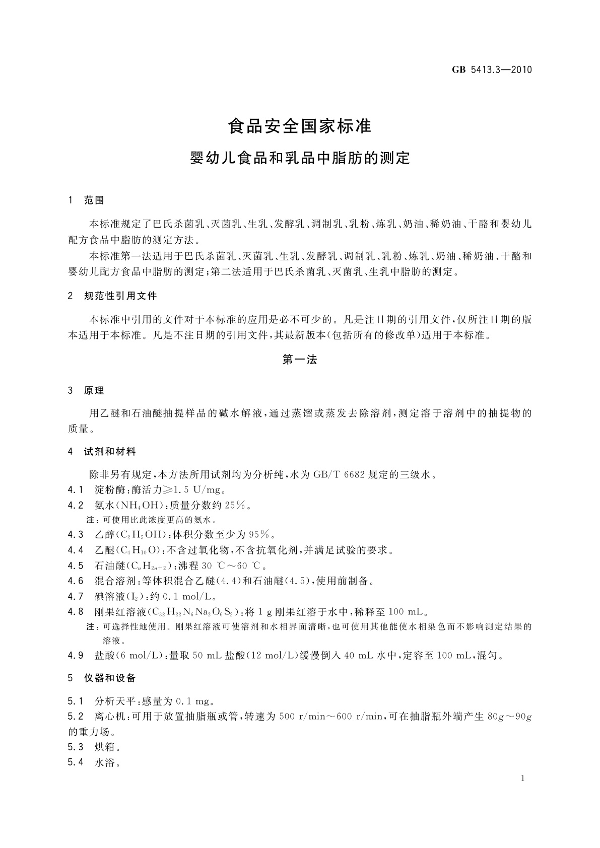 GB 5413.3-2010 食品安全国家标准　婴幼儿食品和乳品中脂肪的测定