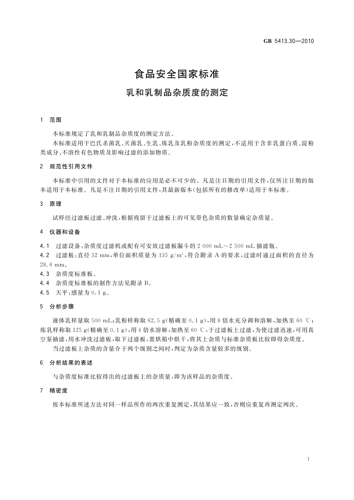 GB 5413.30-2010 食品安全国家标准　乳和乳制品杂质度的测定