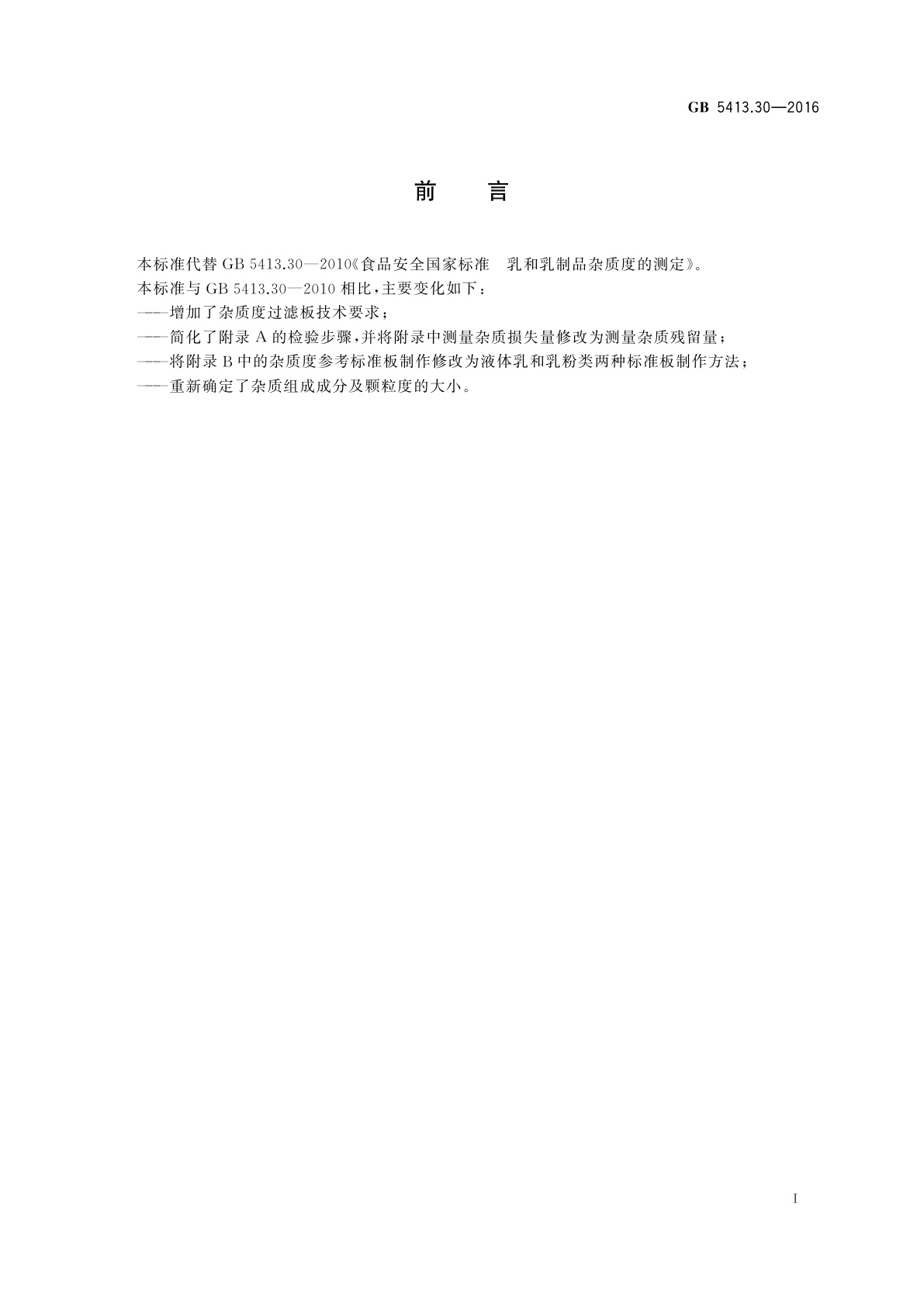 GB 5413.30-2016 食品安全国家标准　乳和乳制品杂质度的测定