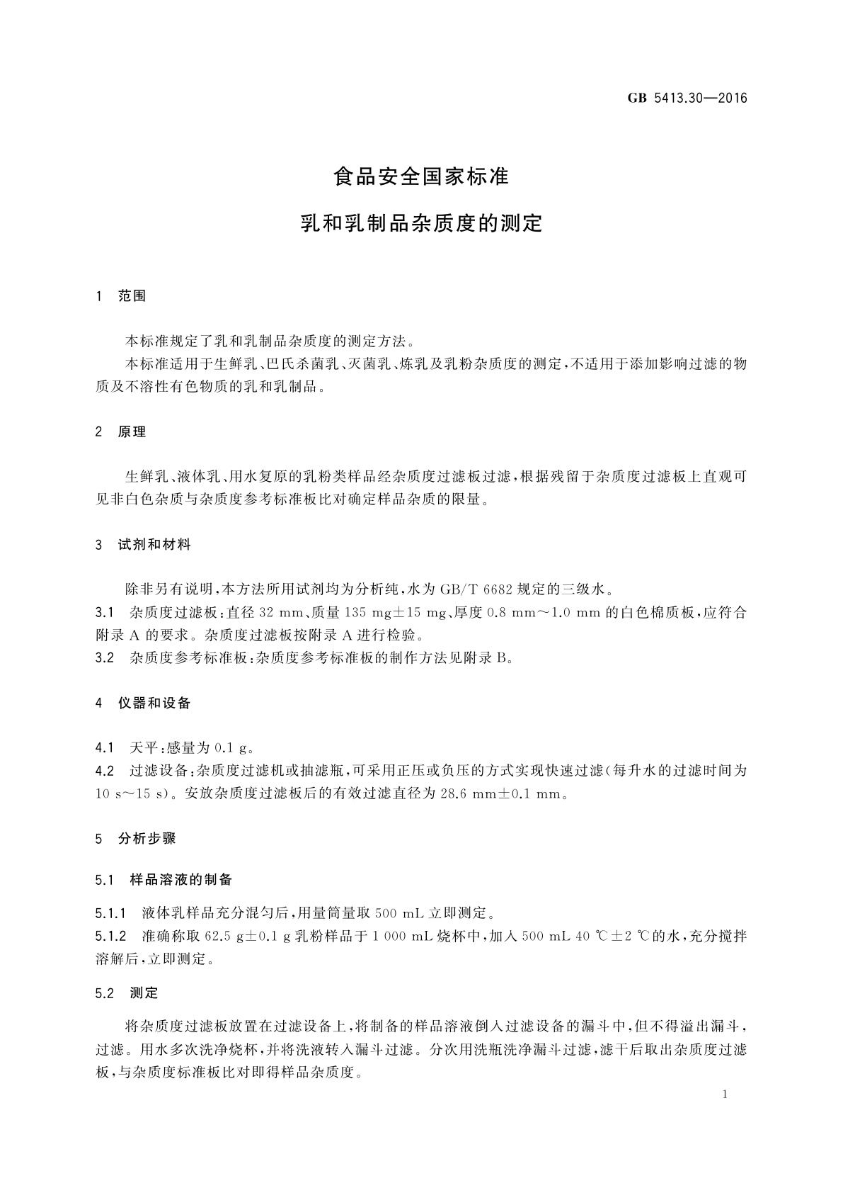 GB 5413.30-2016 食品安全国家标准　乳和乳制品杂质度的测定