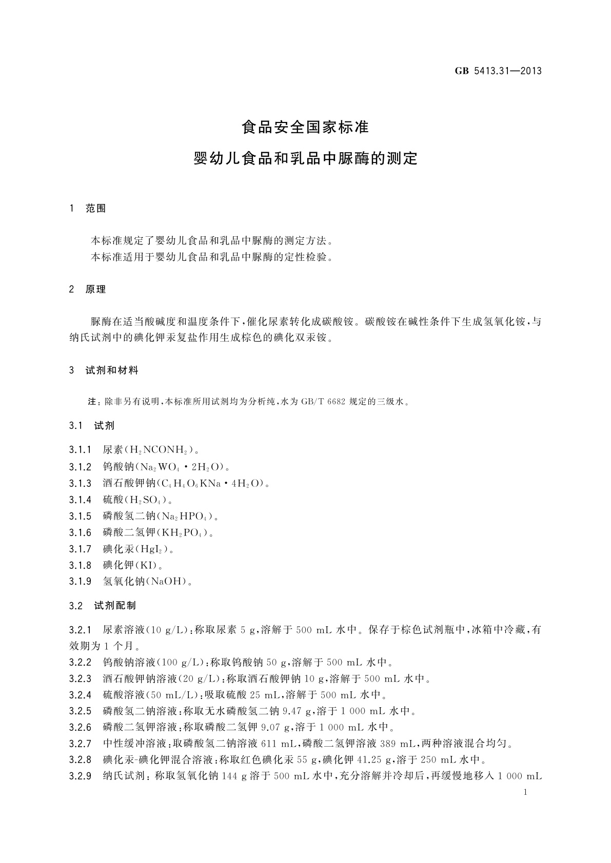 GB 5413.31-2013 食品安全国家标准　婴幼儿食品和乳品中脲酶的测定