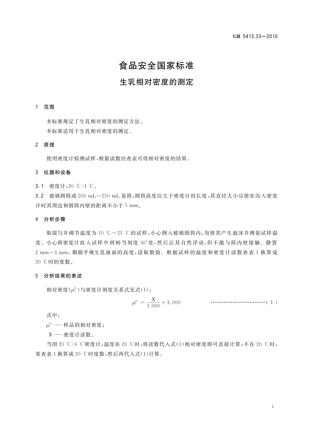GB 5413.33-2010 食品安全国家标准　生乳相对密度的测定