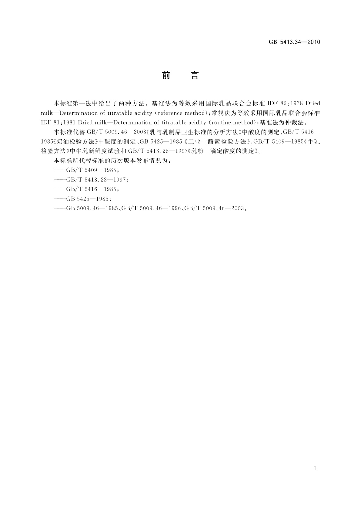 GB 5413.34-2010 食品安全国家标准　乳和乳制品酸度的测定