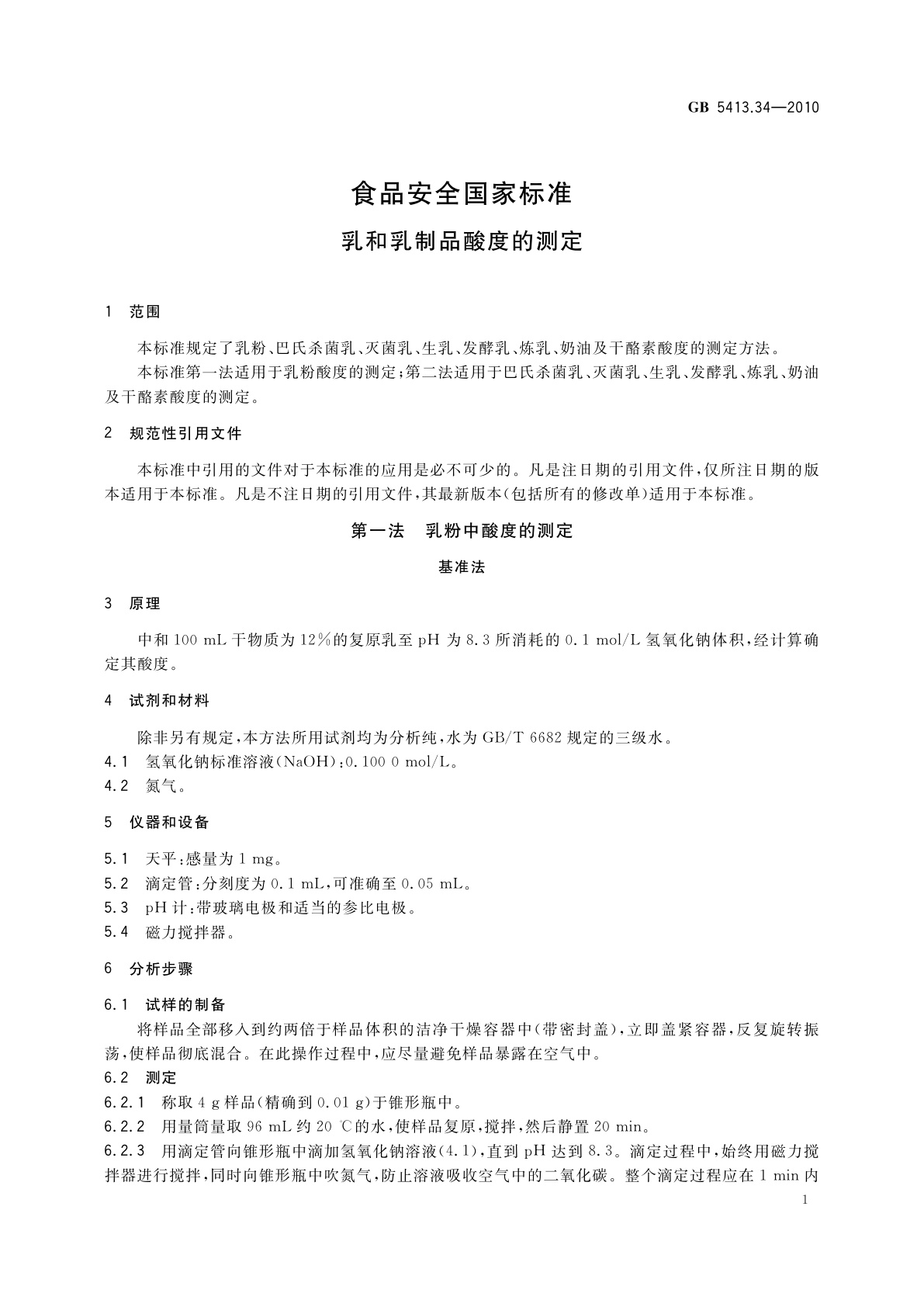 GB 5413.34-2010 食品安全国家标准　乳和乳制品酸度的测定