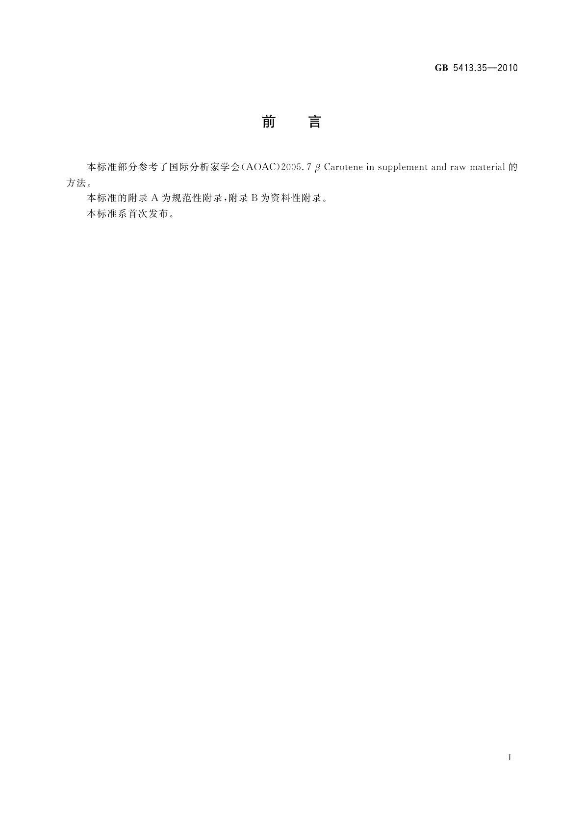 GB 5413.35-2010 食品安全国家标准　婴幼儿食品和乳品中β-胡萝卜素的测定