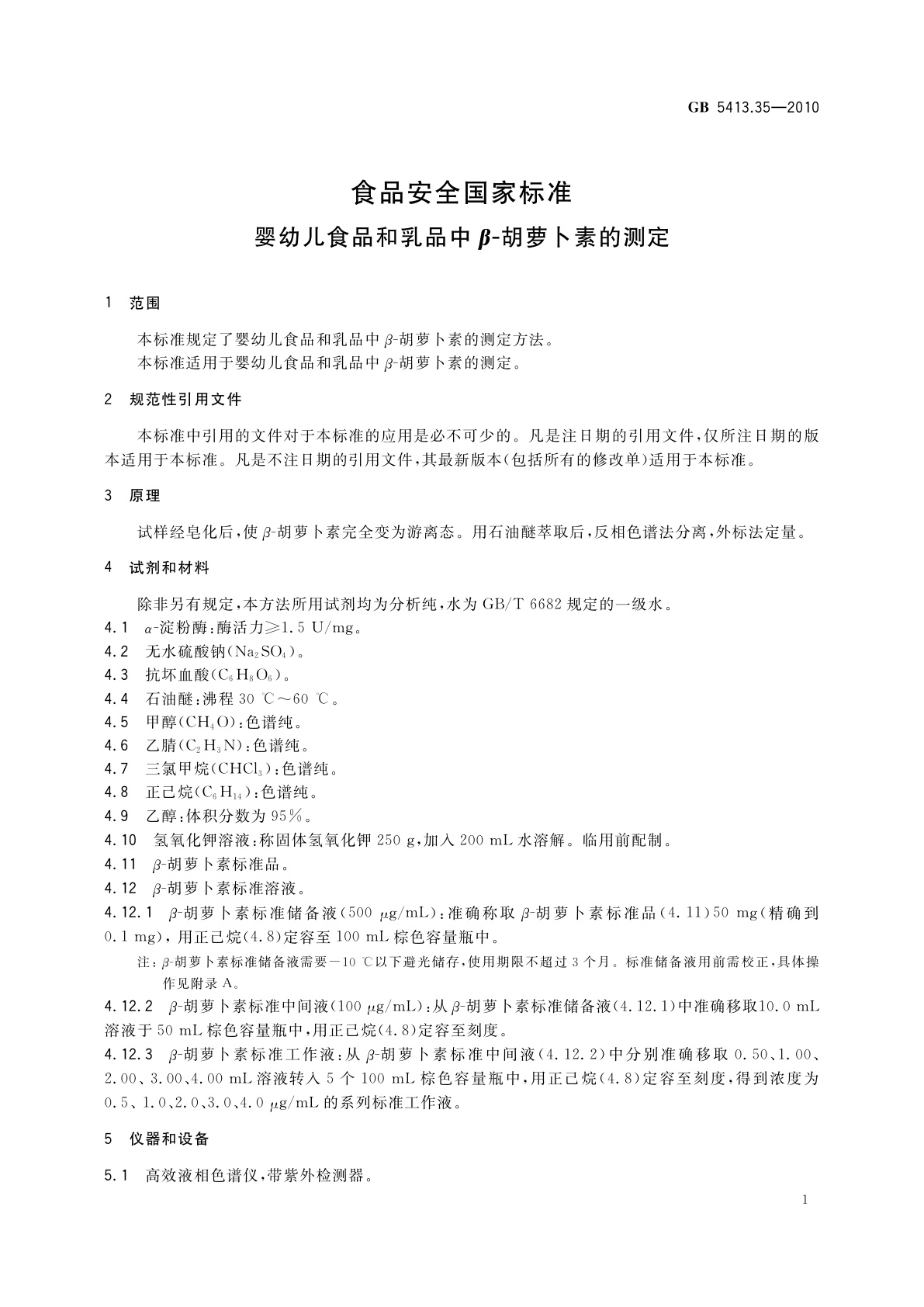GB 5413.35-2010 食品安全国家标准　婴幼儿食品和乳品中β-胡萝卜素的测定