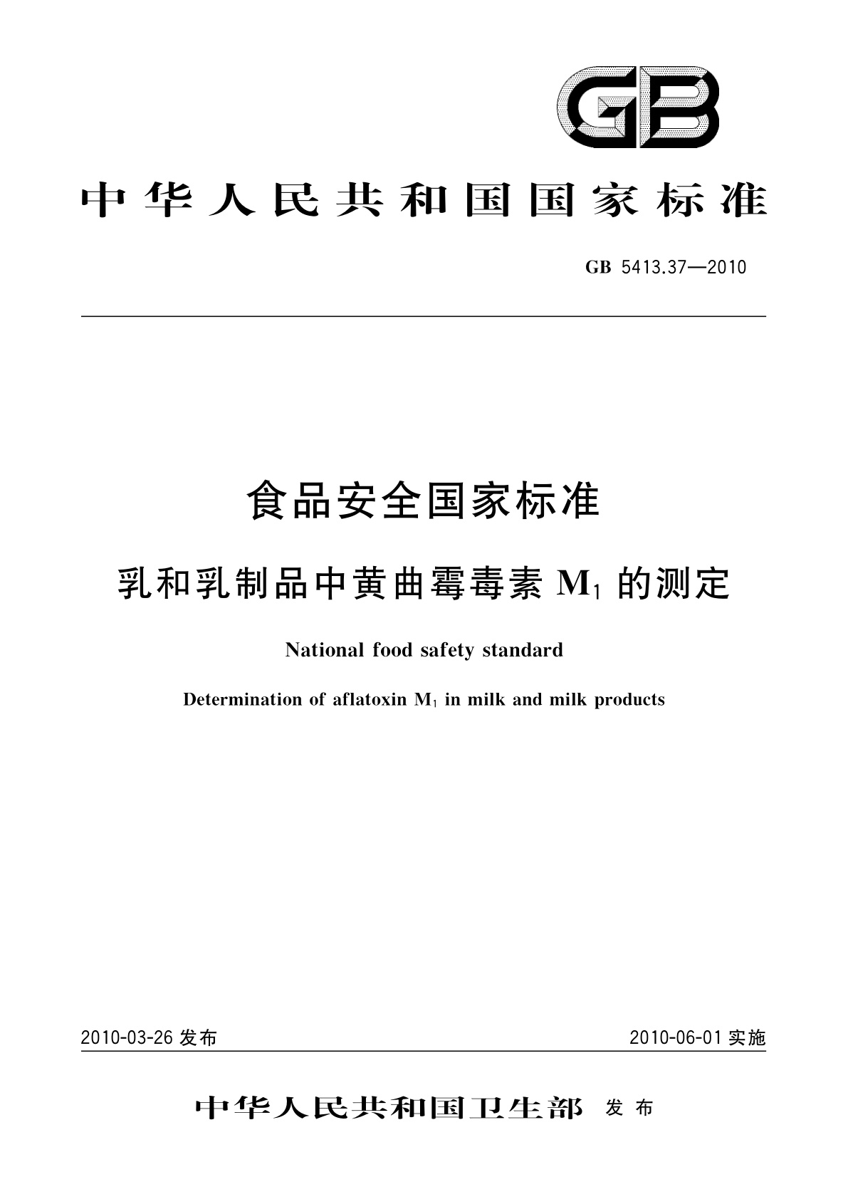 GB 5413.37-2010 食品安全国家标准　乳和乳制品中黄曲霉毒素M1的测定