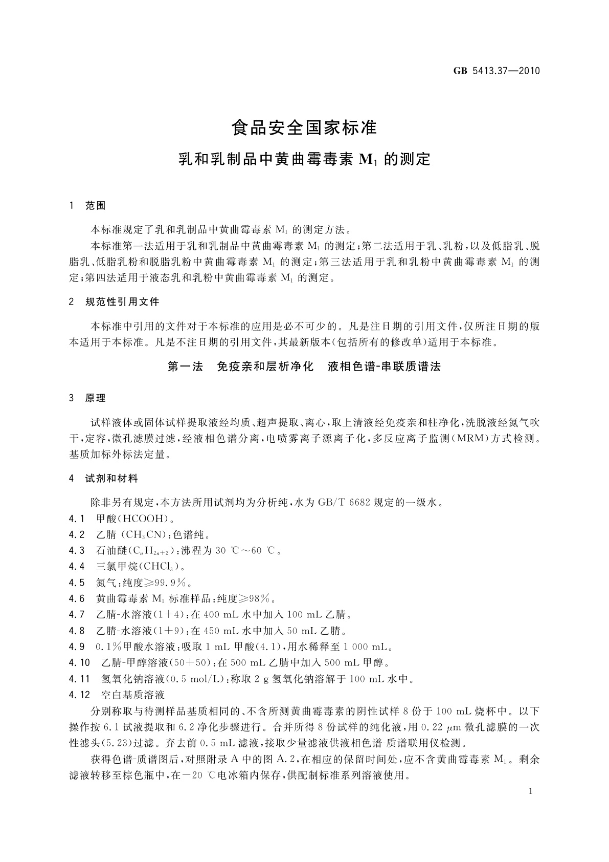 GB 5413.37-2010 食品安全国家标准　乳和乳制品中黄曲霉毒素M1的测定