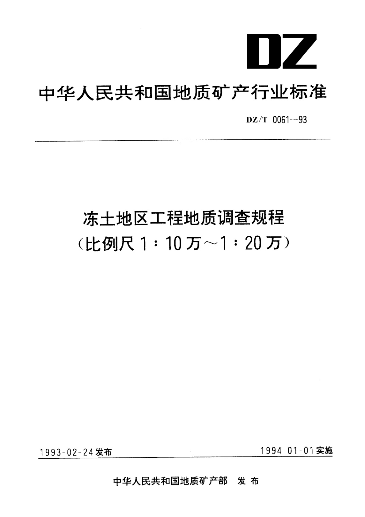 冻土地区工程地质调查规程(比例尺1∶10～1∶20万).pdf