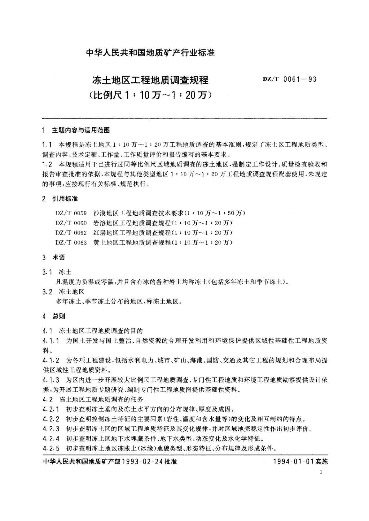 DZ/T 0061-1993 冻土地区工程地质调查规程(比例尺1∶10～1∶20万)
