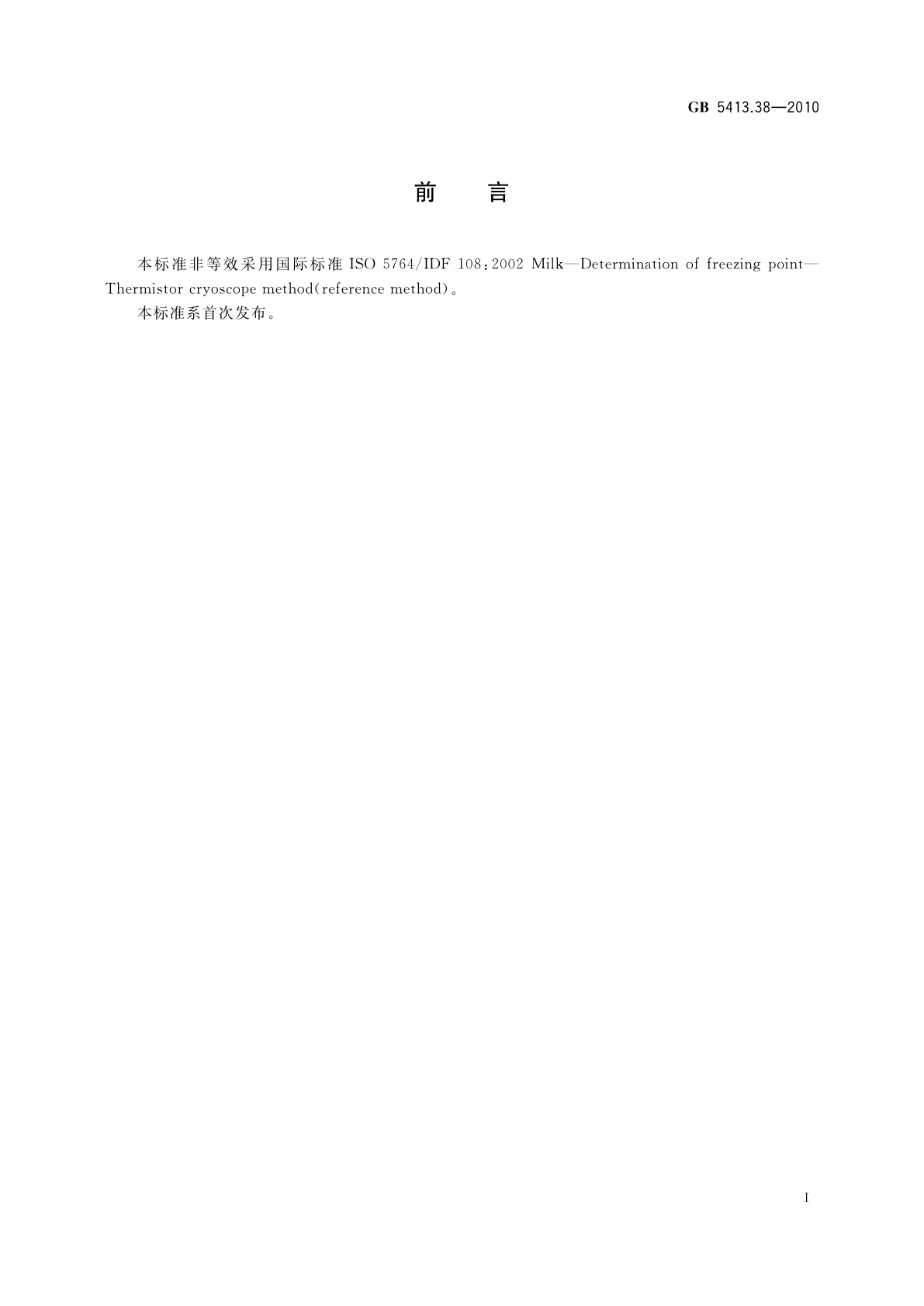 GB 5413.38-2010 食品安全国家标准　生乳冰点的测定