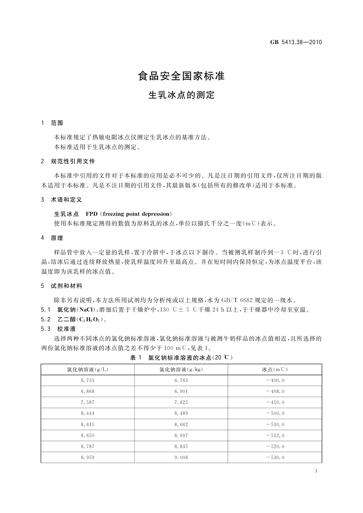GB 5413.38-2010 食品安全国家标准　生乳冰点的测定