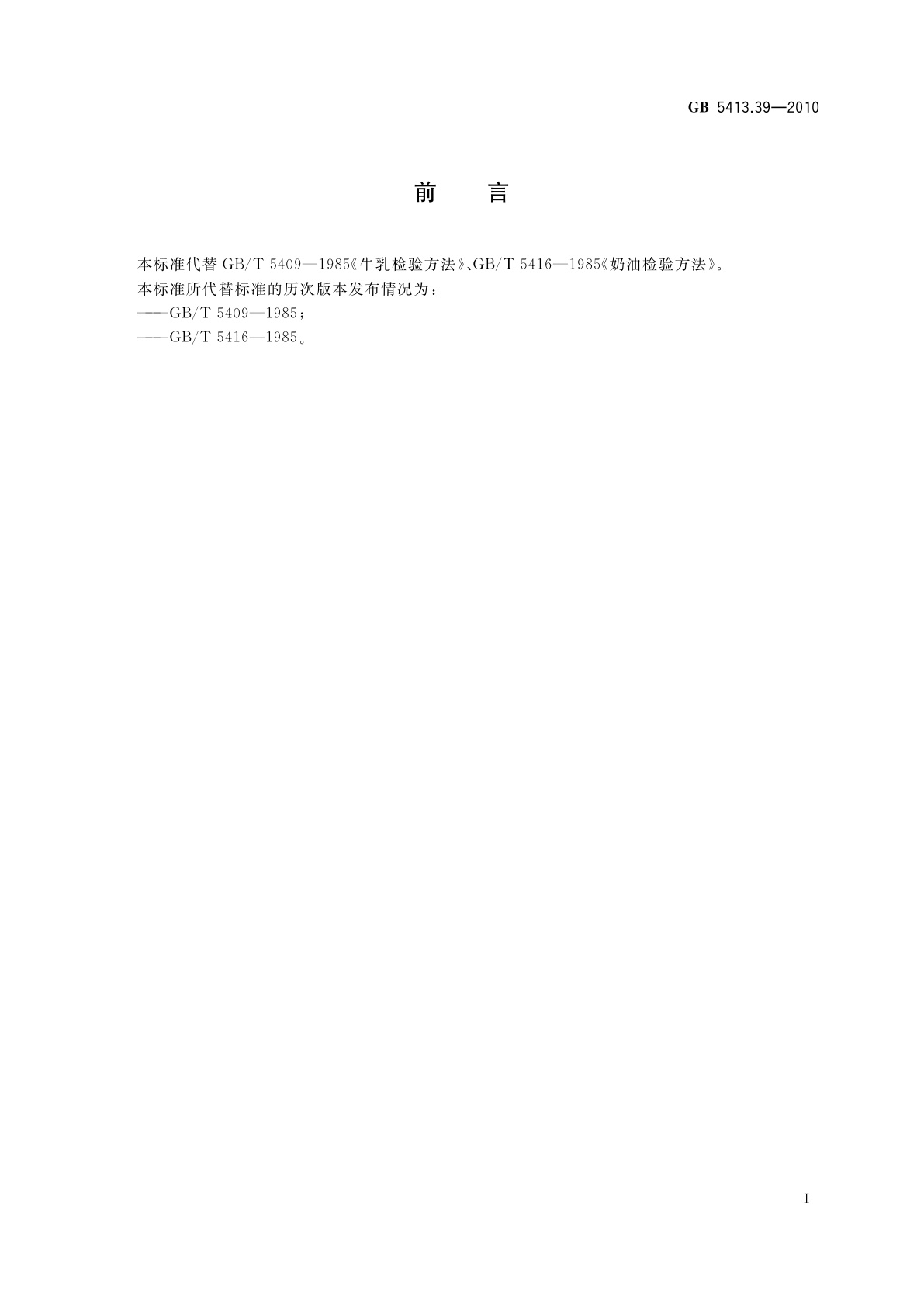 GB 5413.39-2010 食品安全国家标准　乳和乳制品中非脂乳固体的测定