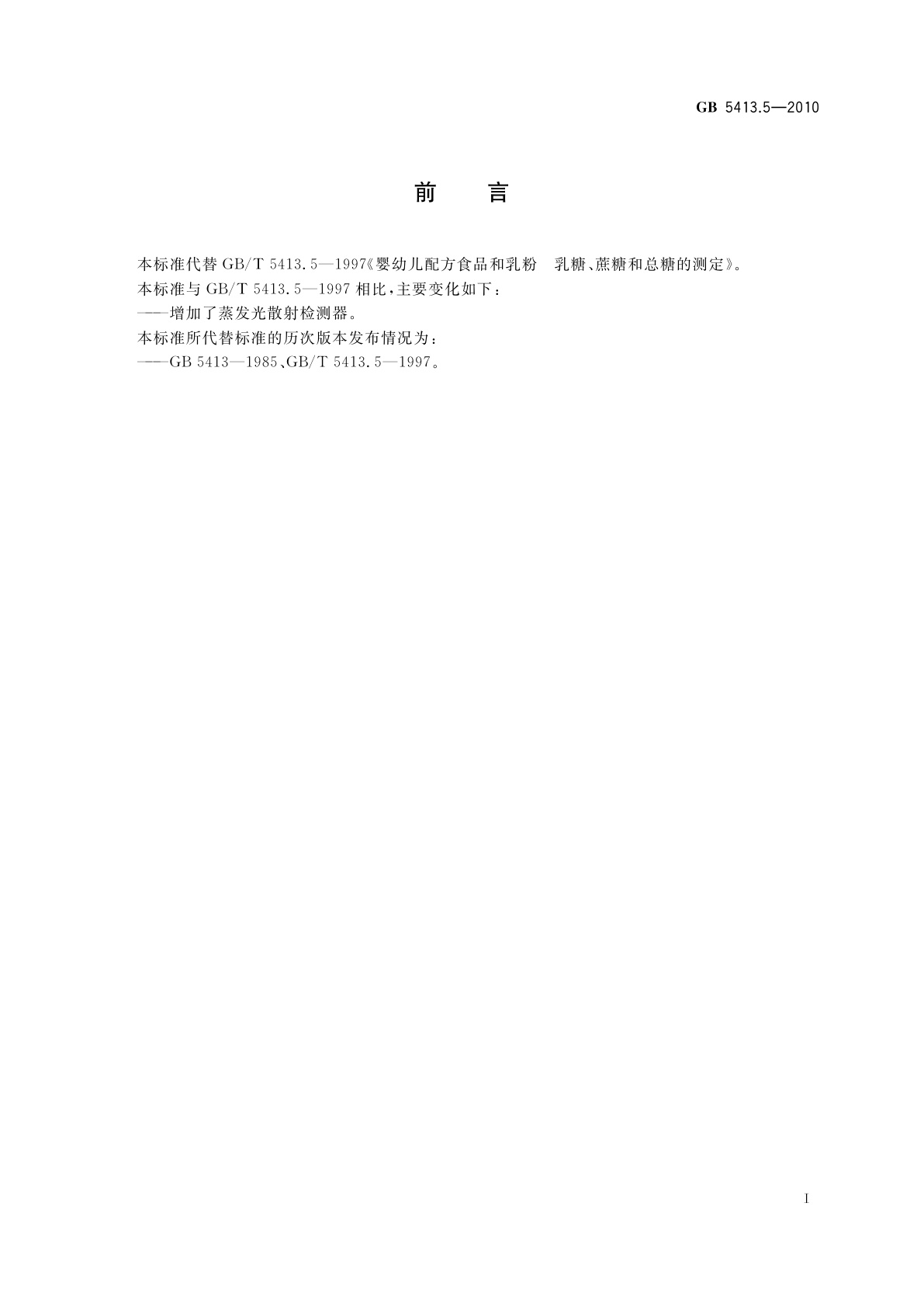 GB 5413.5-2010 食品安全国家标准　婴幼儿食品和乳品中乳糖、蔗糖的测定