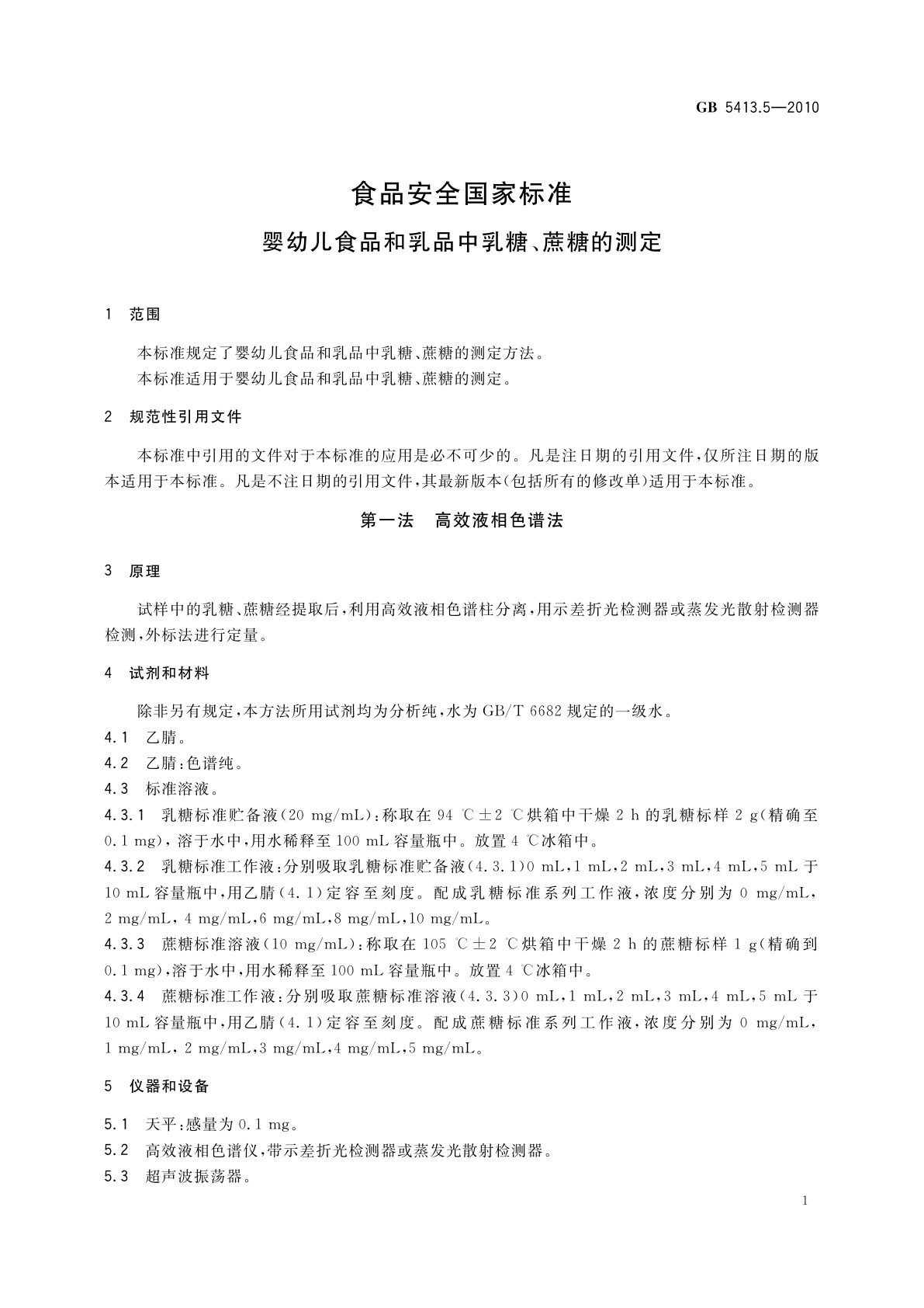 GB 5413.5-2010 食品安全国家标准　婴幼儿食品和乳品中乳糖、蔗糖的测定