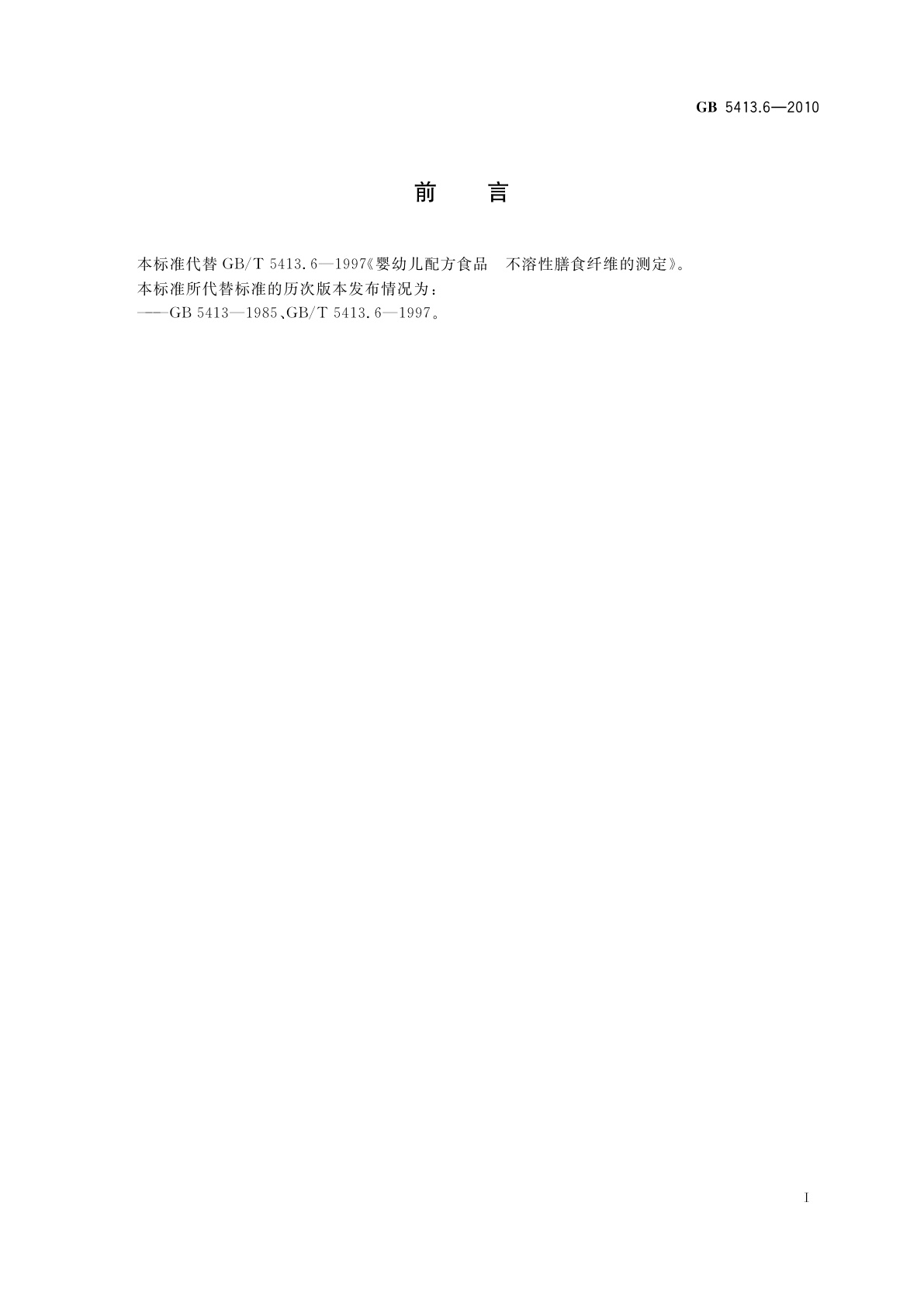 GB 5413.6-2010 食品安全国家标准　婴幼儿食品和乳品中不溶性膳食纤维的测定