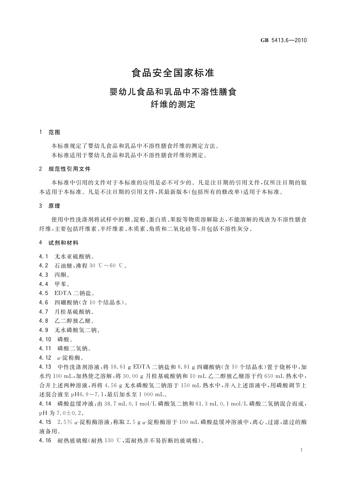 GB 5413.6-2010 食品安全国家标准　婴幼儿食品和乳品中不溶性膳食纤维的测定