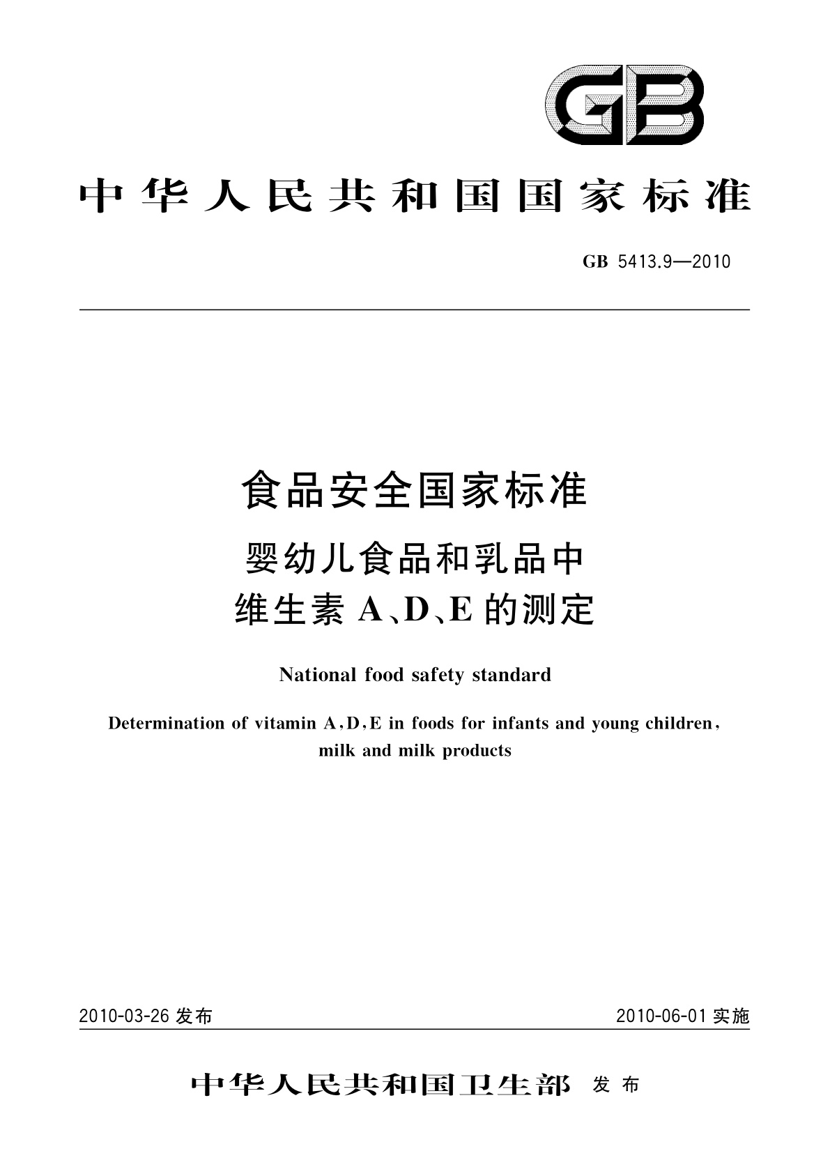 GB 5413.9-2010 食品安全国家标准　婴幼儿食品和乳品中维生素A、D、E的测定