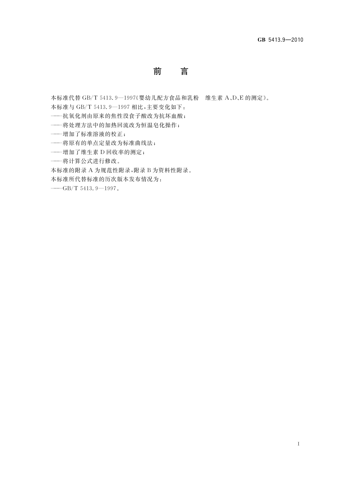 GB 5413.9-2010 食品安全国家标准　婴幼儿食品和乳品中维生素A、D、E的测定