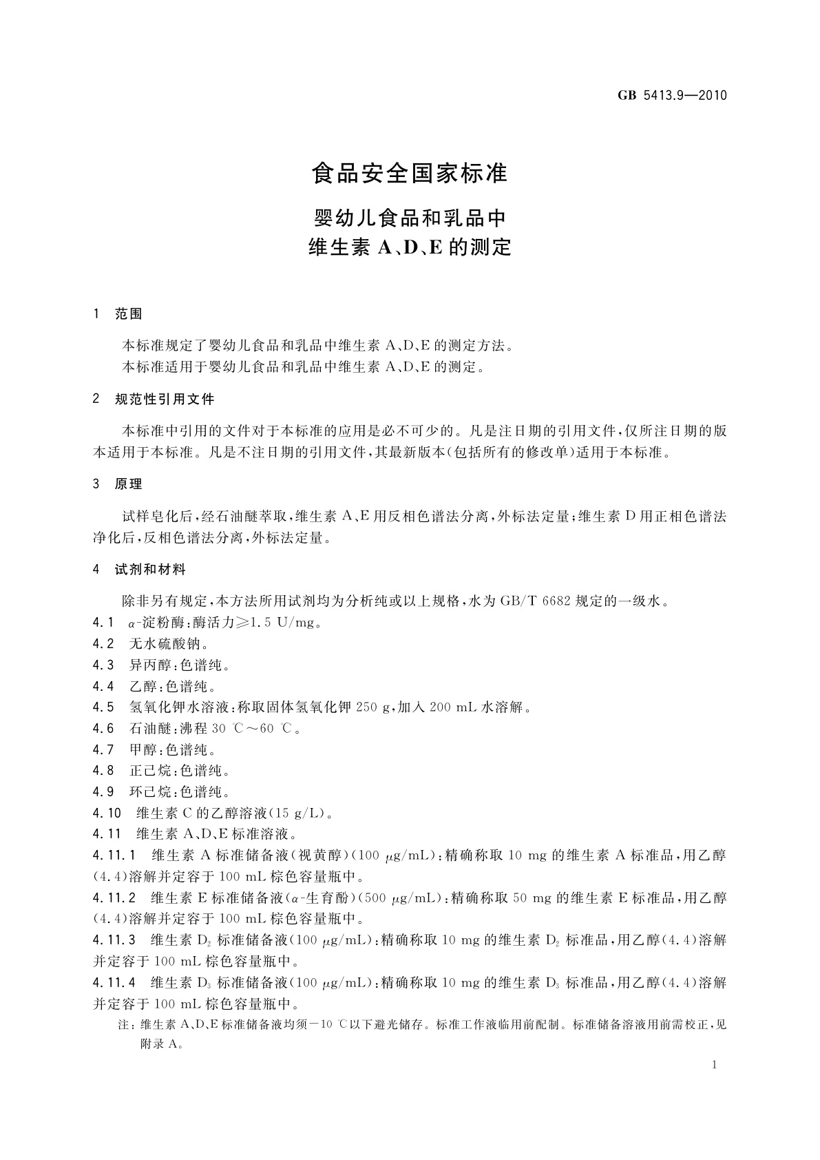 GB 5413.9-2010 食品安全国家标准　婴幼儿食品和乳品中维生素A、D、E的测定
