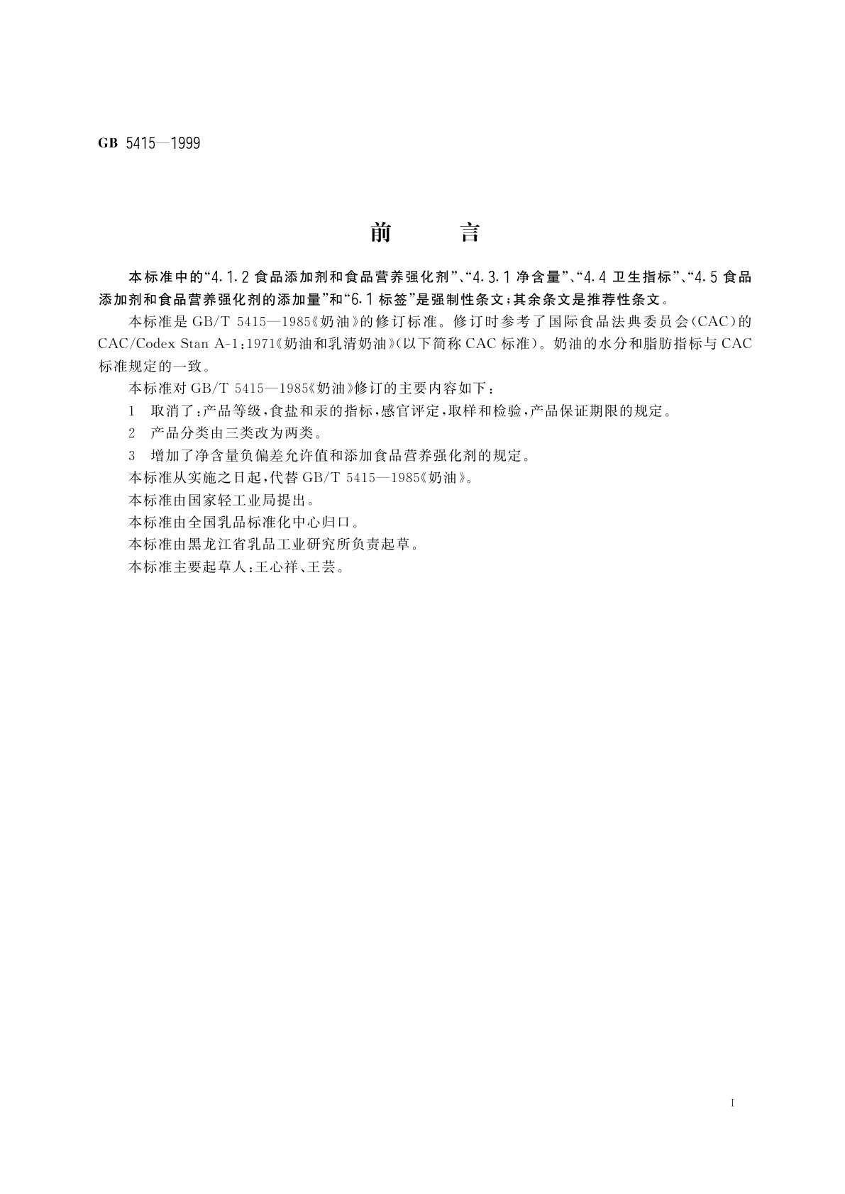 GB 5415-1999 奶油