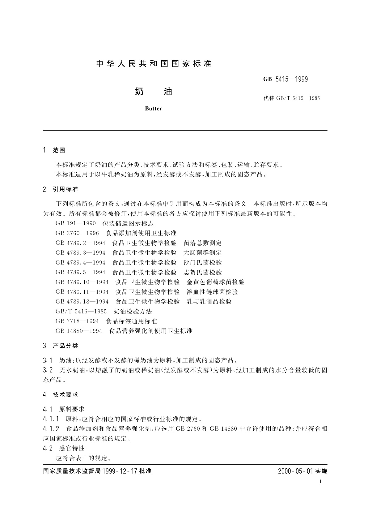 GB 5415-1999 奶油