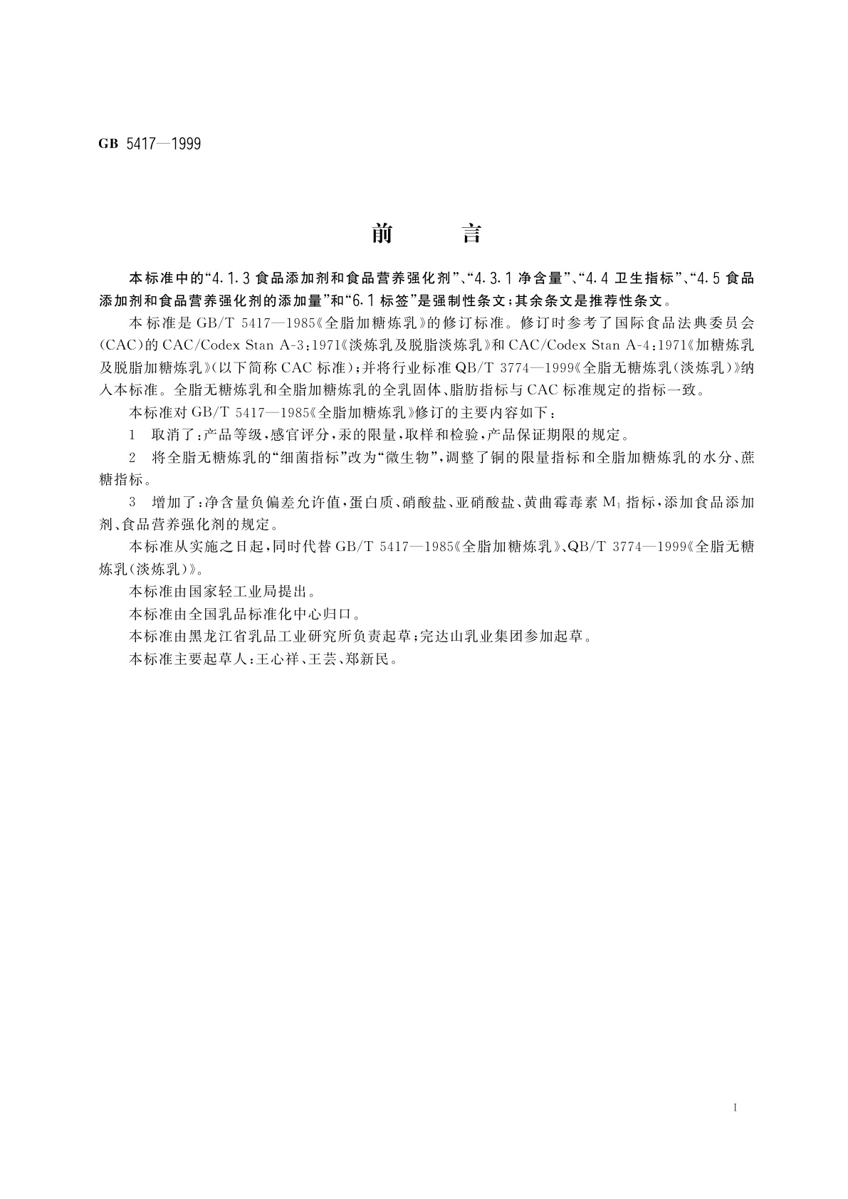 GB 5417-1999 全脂无糖炼乳和全脂加糖炼乳