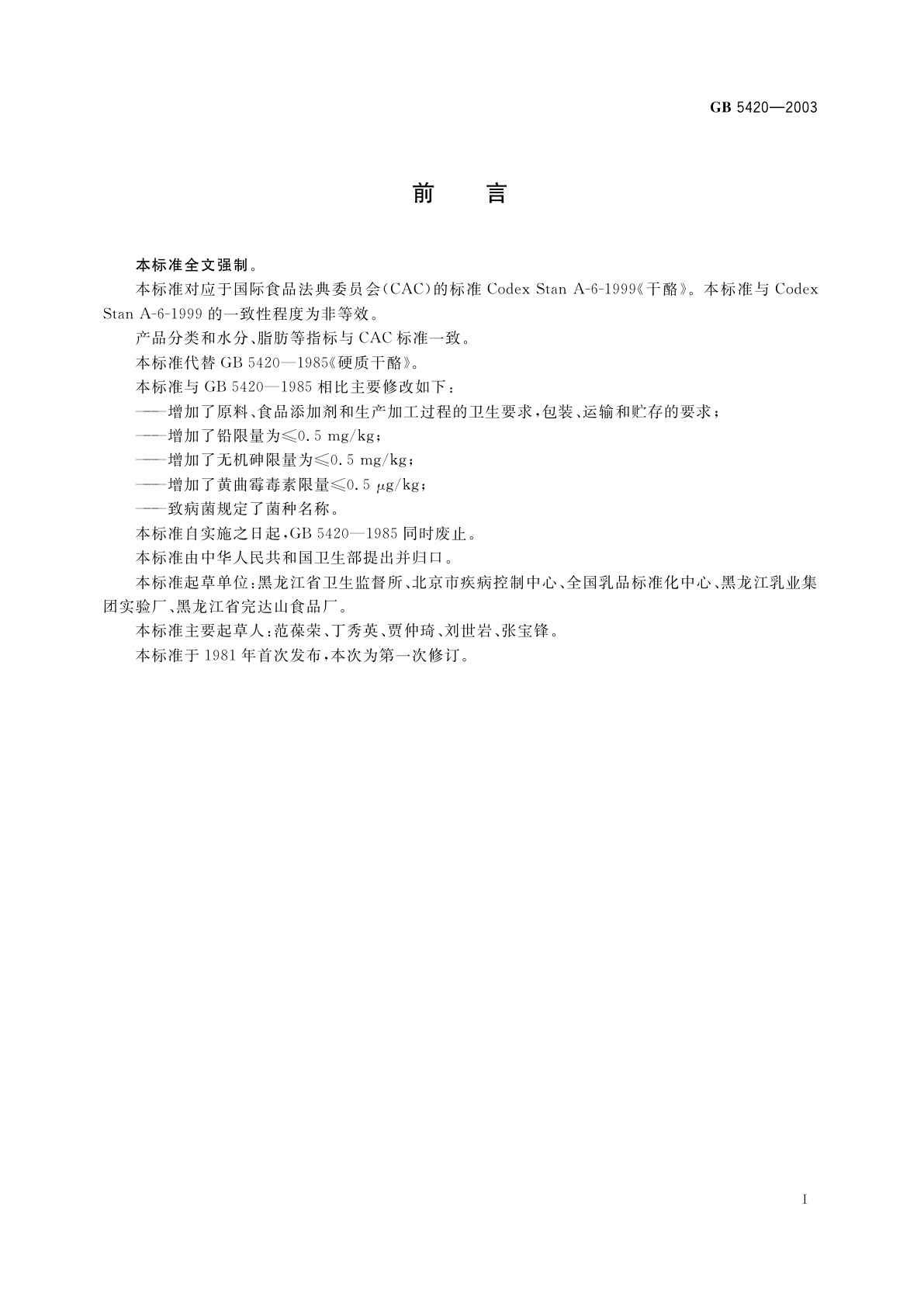 GB 5420-2003 干酪卫生标准