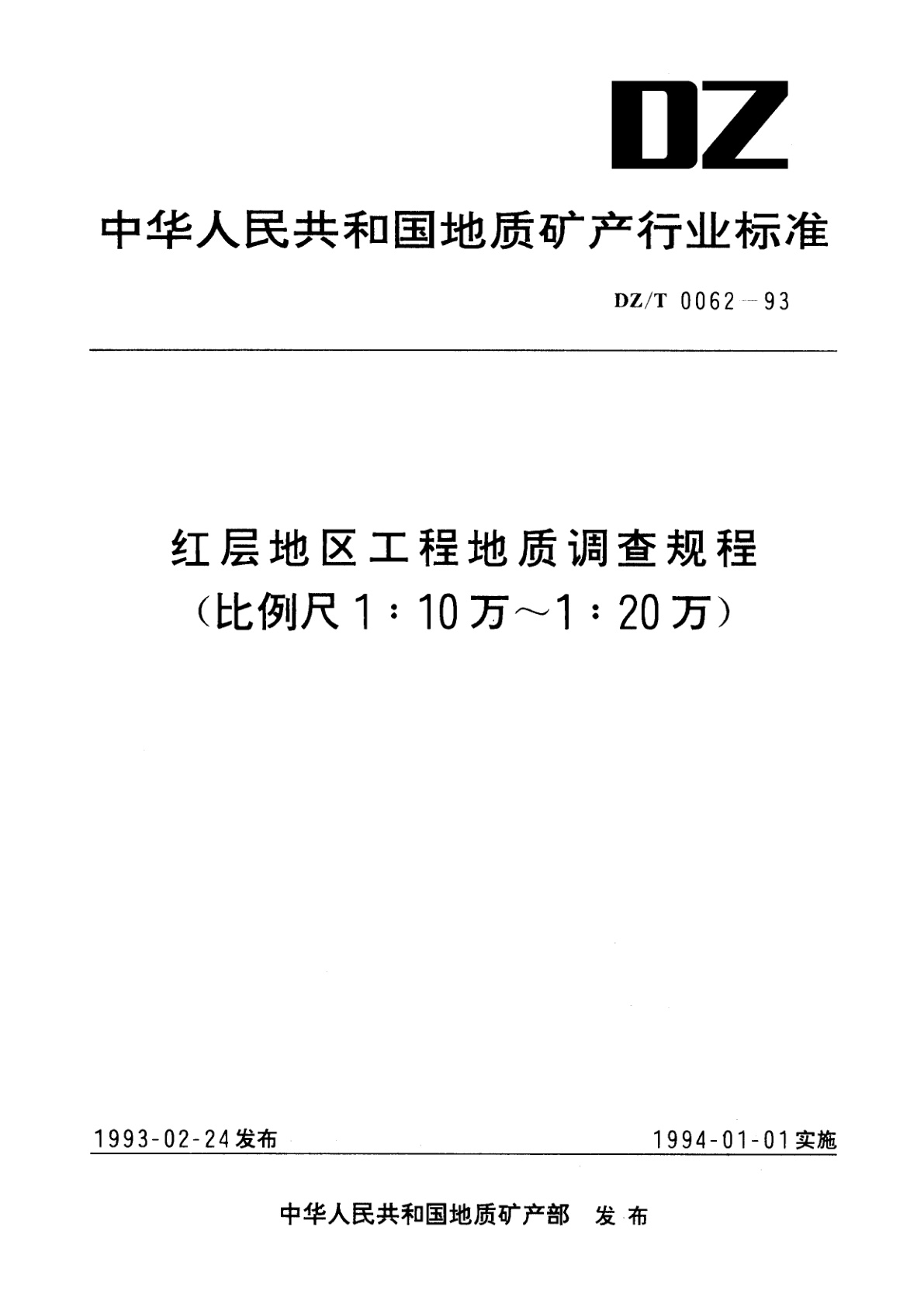 红层地区工程地质调查规程(比例尺1∶10万～1∶20万).pdf