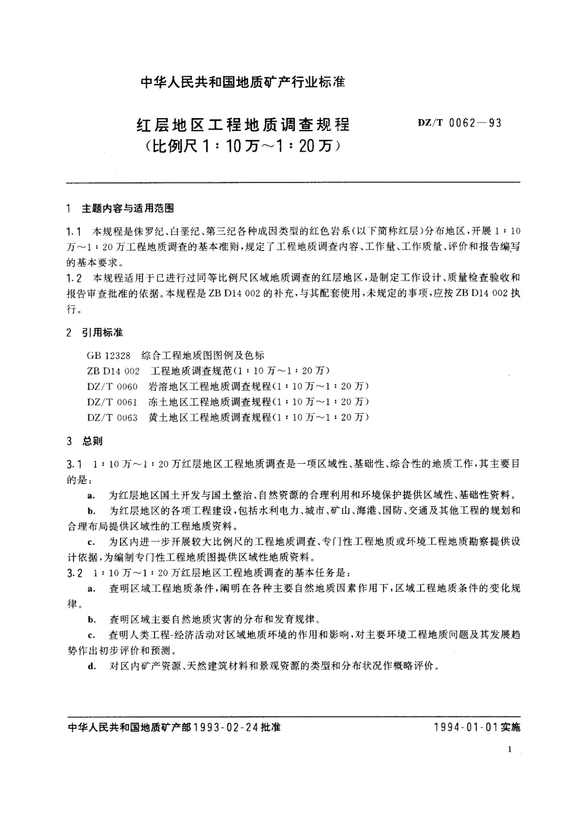 DZ/T 0062-1993 红层地区工程地质调查规程(比例尺1∶10万～1∶20万)
