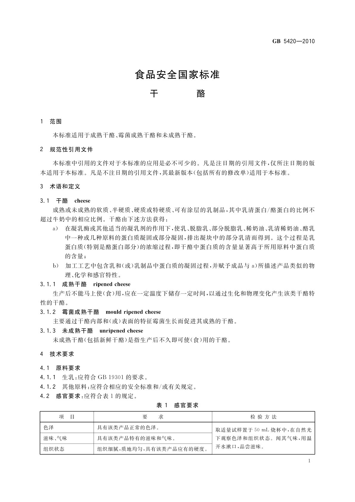 GB 5420-2010 食品安全国家标准　干酪