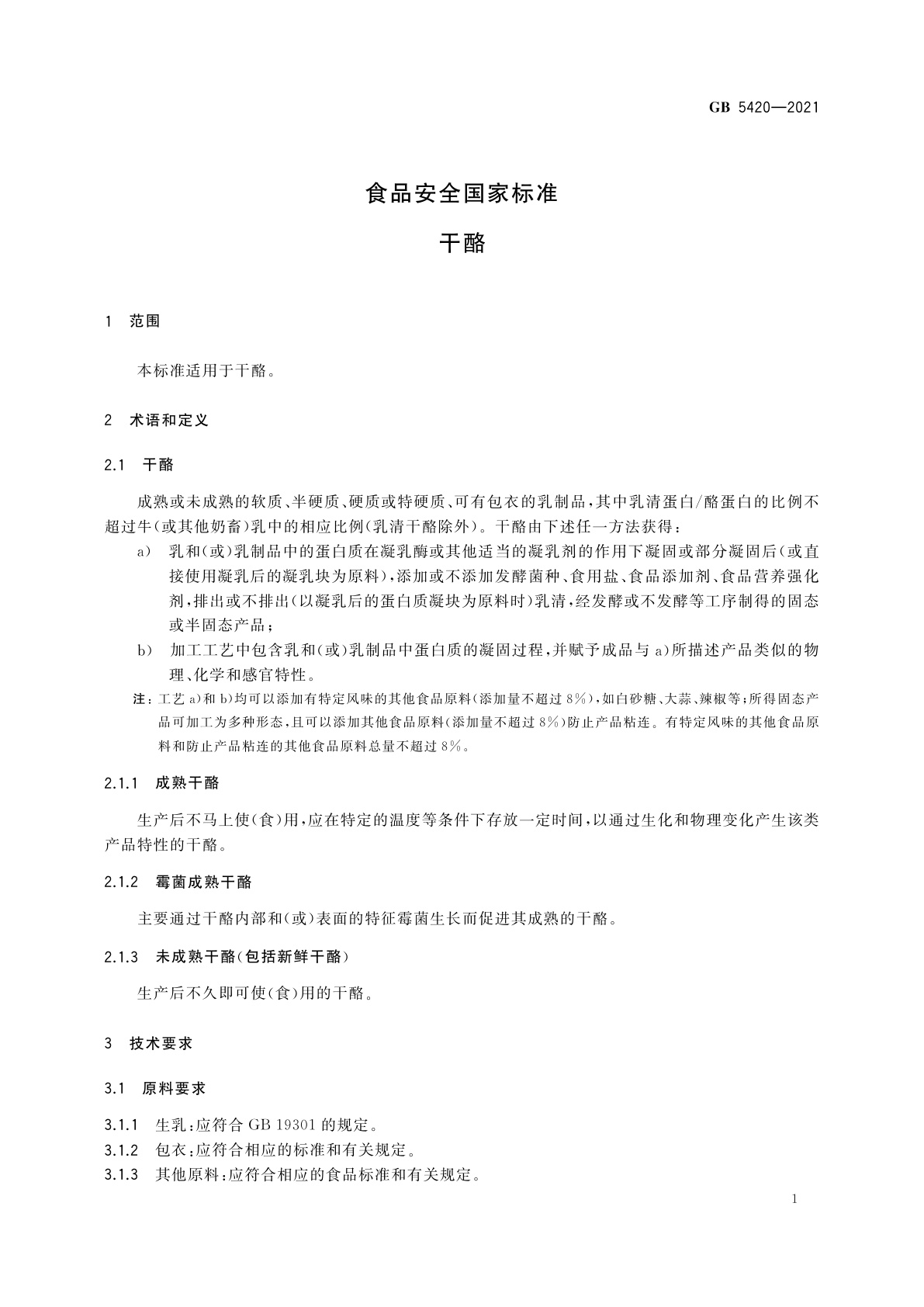 GB 5420-2021 食品安全国家标准　干酪