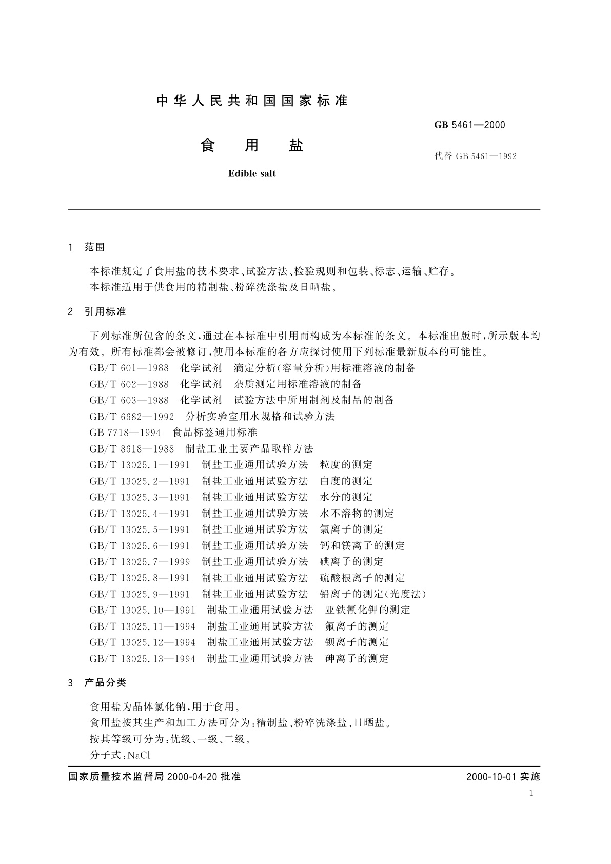 GB 5461-2000 食用盐