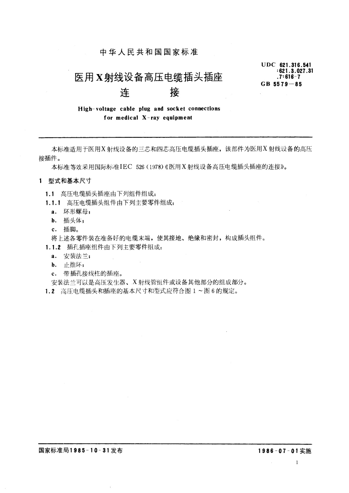 GB 5579-1985 医用X射线设备高压电缆插头插座连接