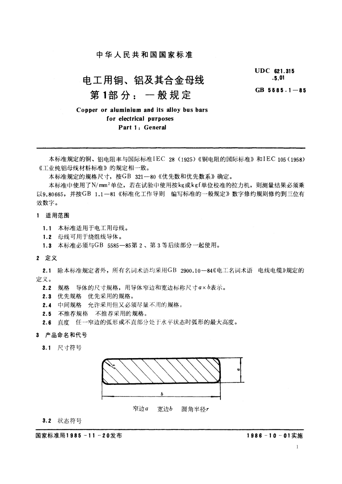 GB 5585.1-1985 电工用铜、铝及其合金母线　第1　部分：一般规定