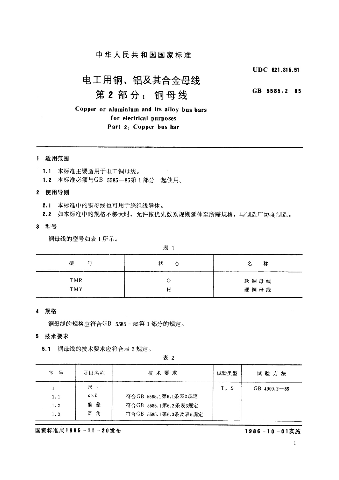 GB 5585.2-1985 电工用铜、铝及其合金母线　第2　部分：铜母线