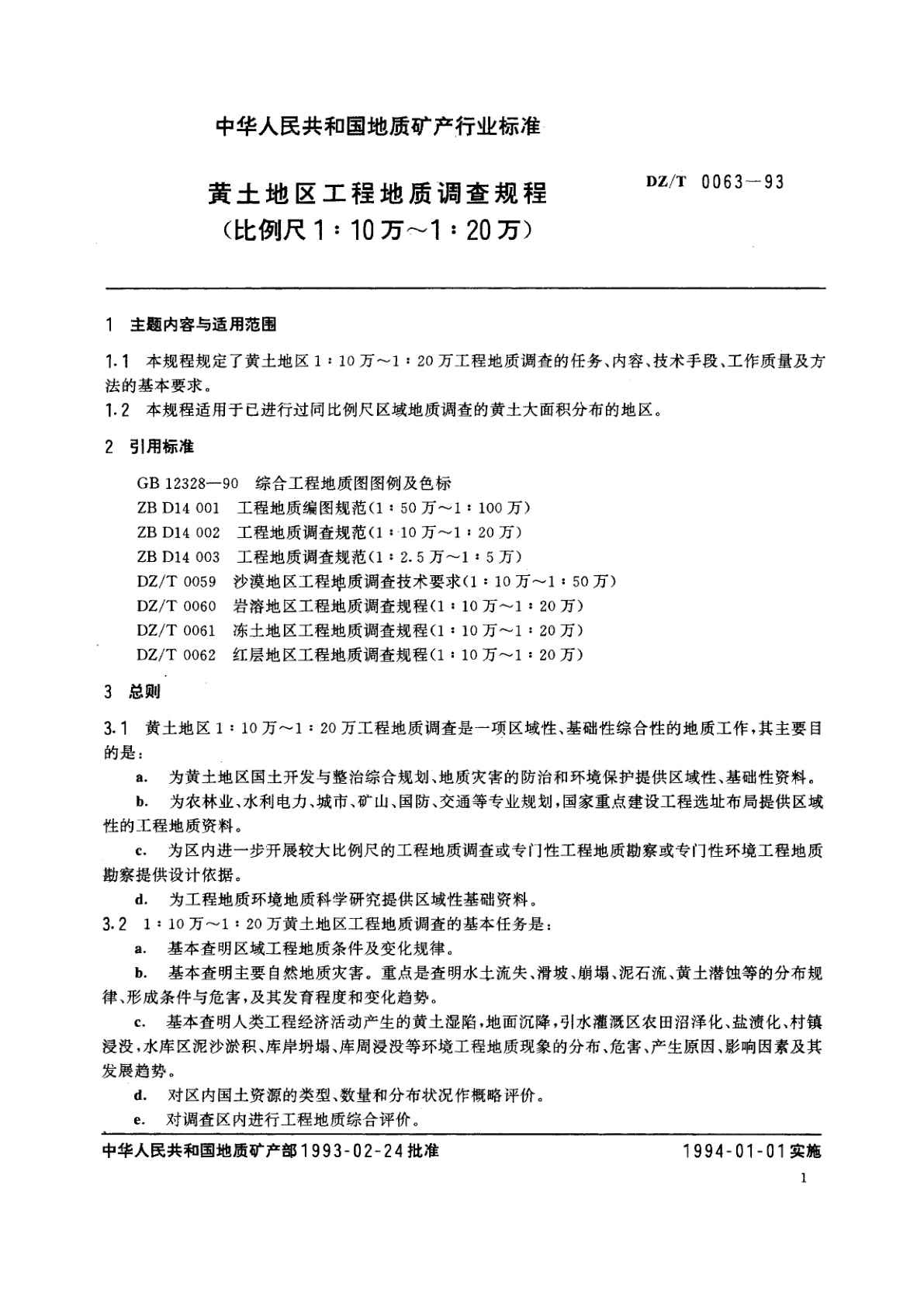 DZ/T 0063-1993 黄土地区工程地质调查规程(比例尺1∶10万～1∶20万)