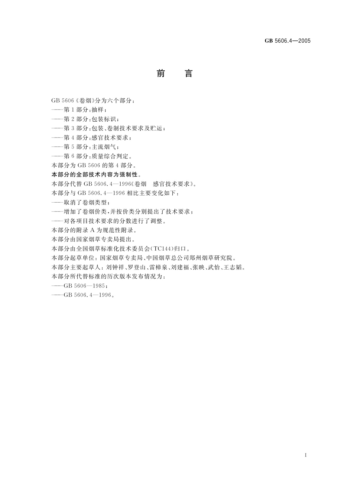 GB 5606.4-2005 卷烟　第4部分：感官技术要求