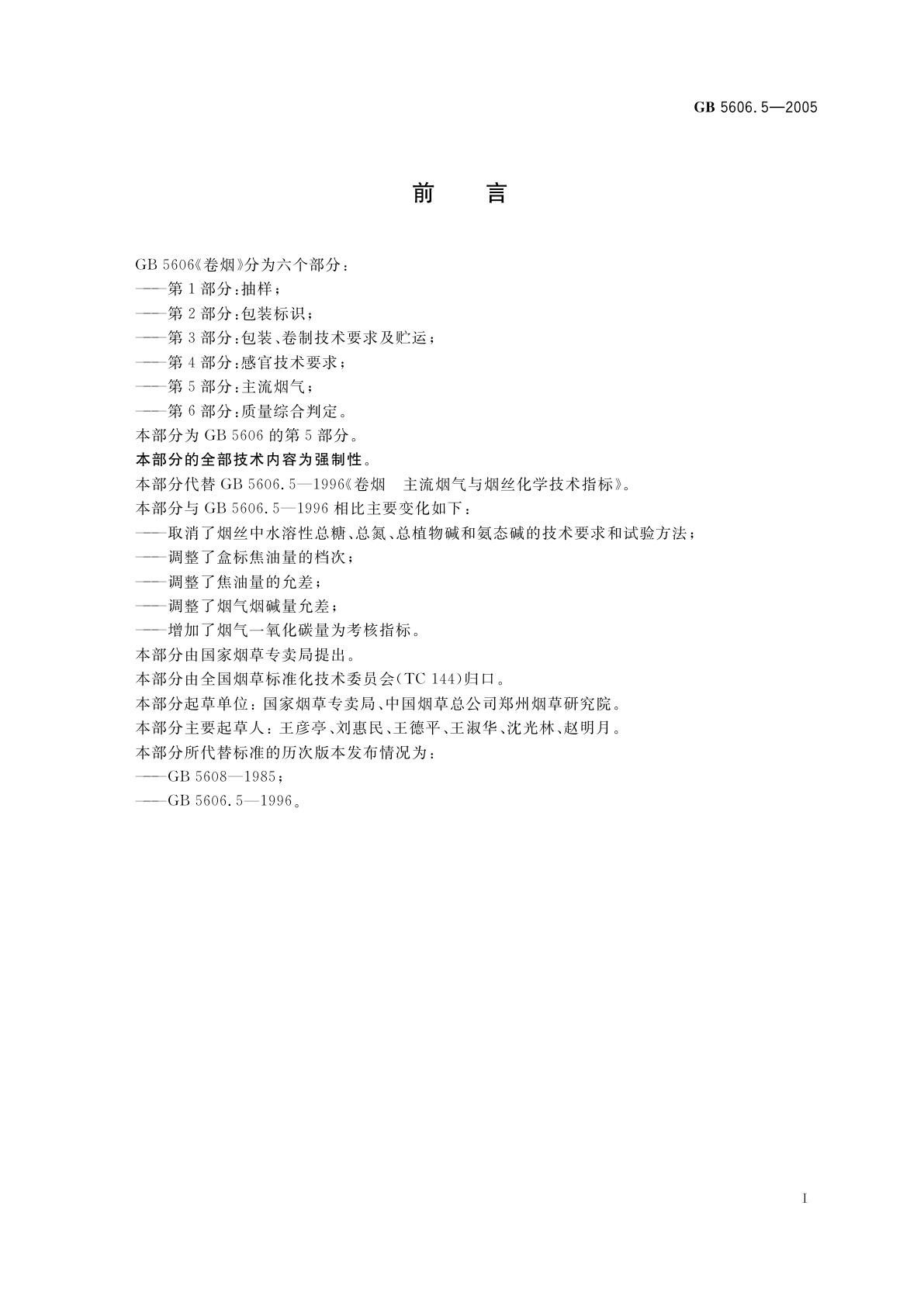 GB 5606.5-2005 卷烟　第5部分：主流烟气