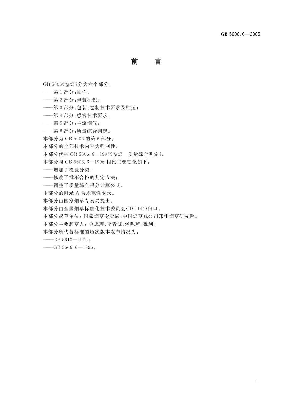 GB 5606.6-2005 卷烟　第6部分：质量综合判定