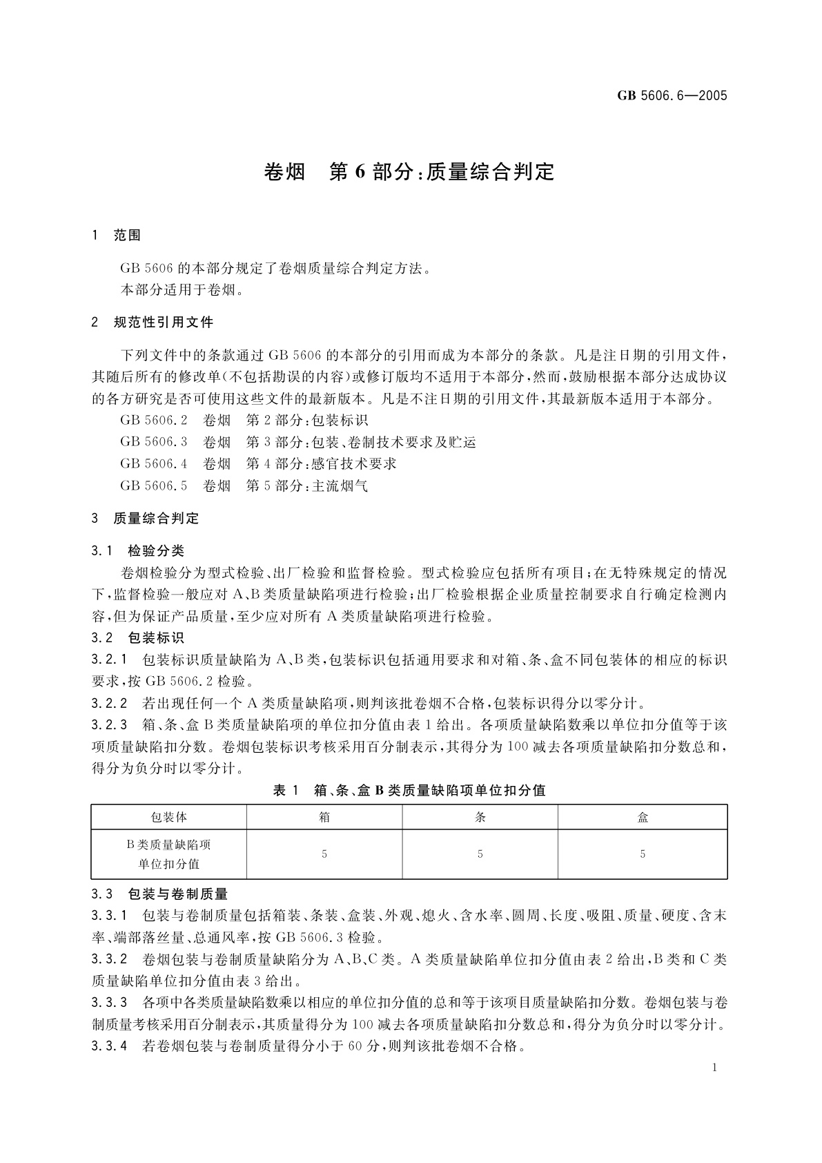 GB 5606.6-2005 卷烟　第6部分：质量综合判定