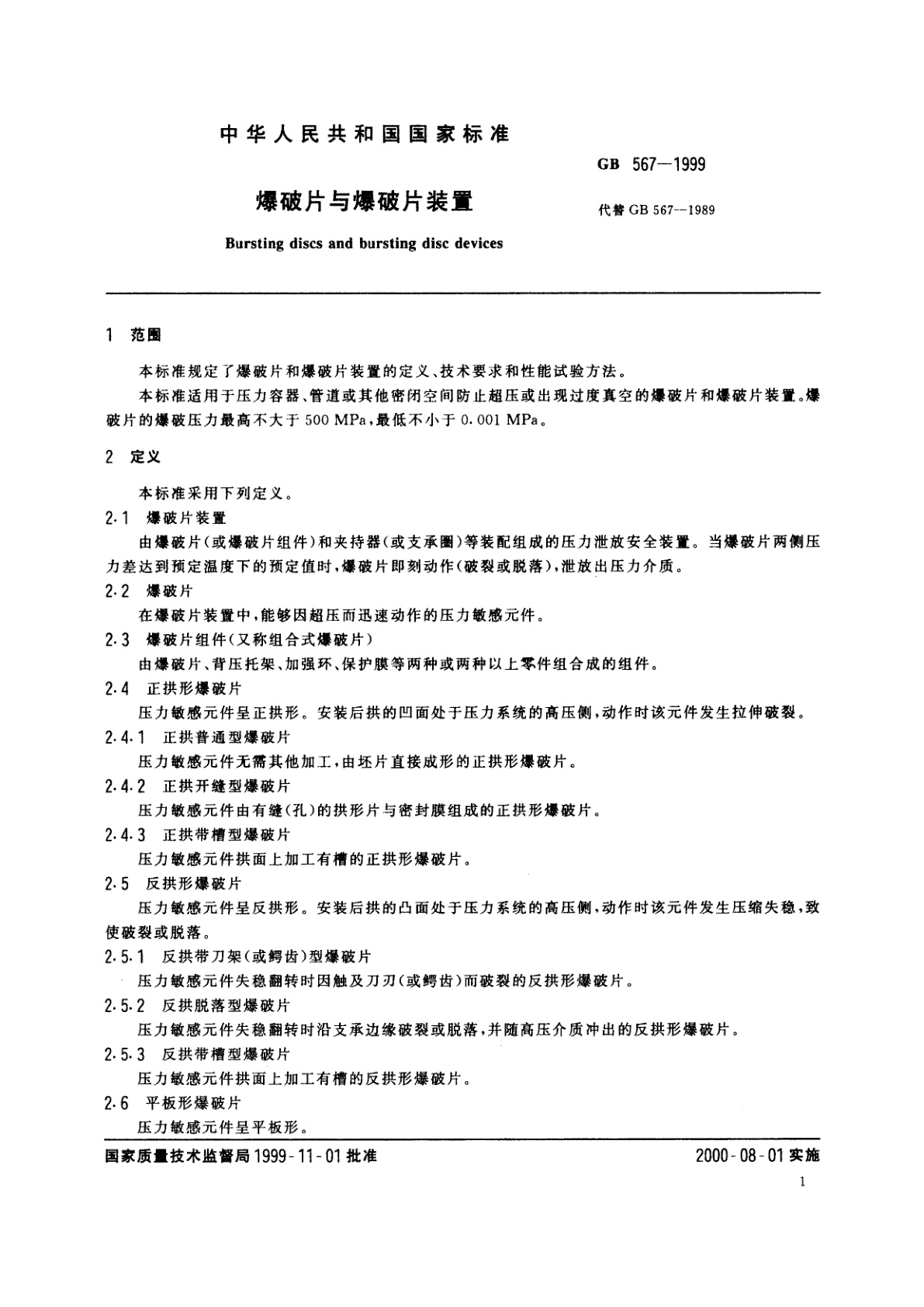 GB 567-1999 爆破片与爆破片装置