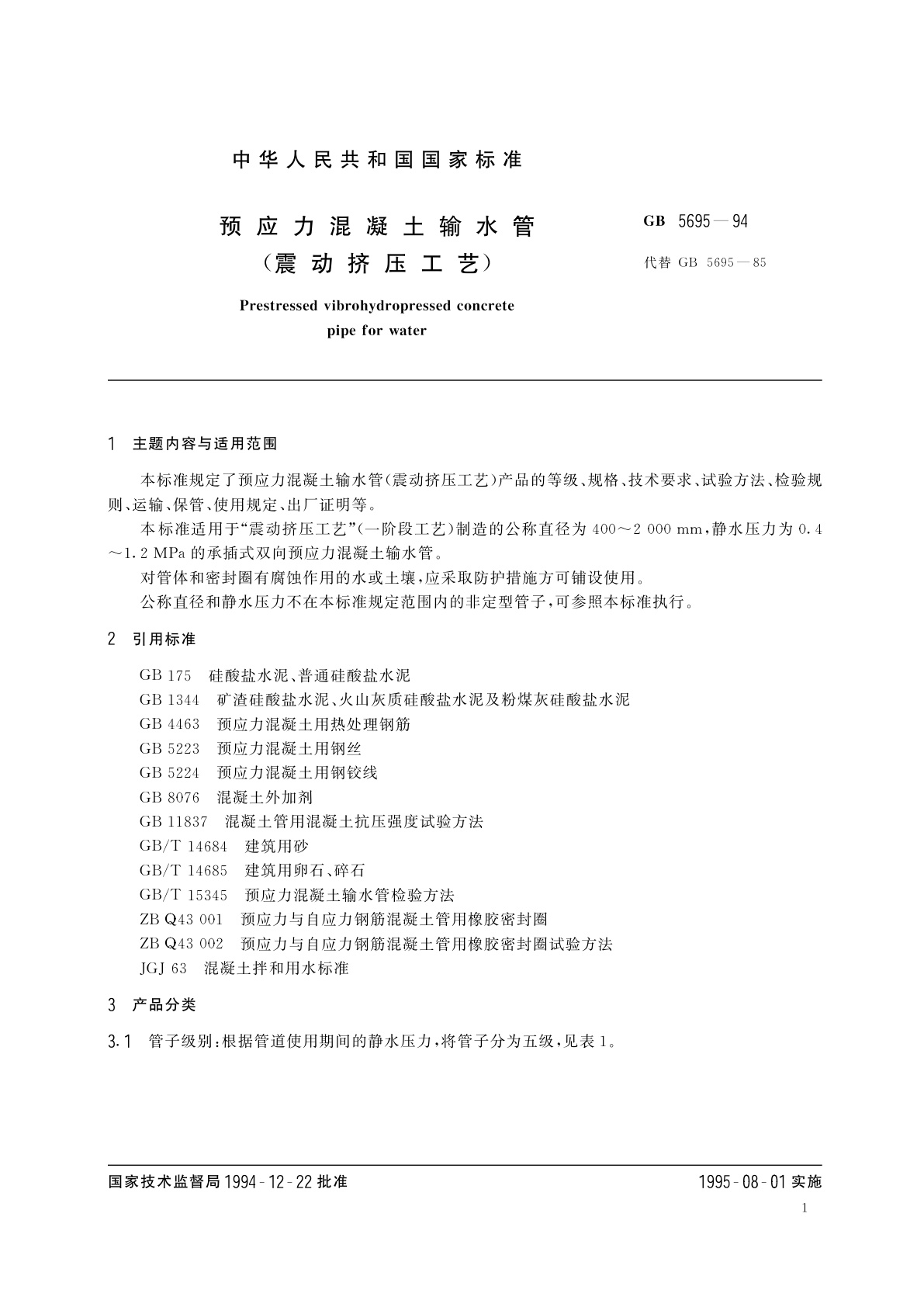 GB 5695-1994 预应力混凝土输水管　(震动挤压工艺)