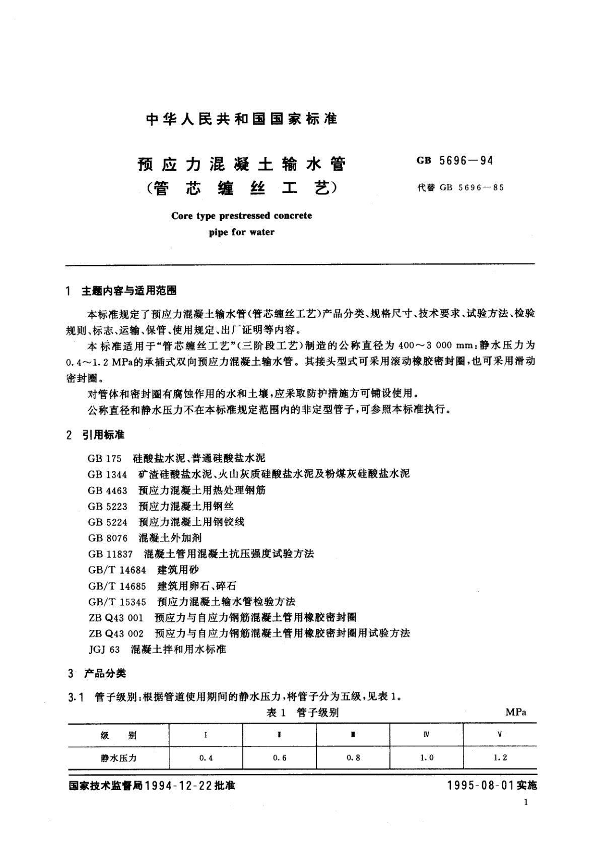 GB 5696-1994 预应力混凝土输水管(管芯缠丝工艺)