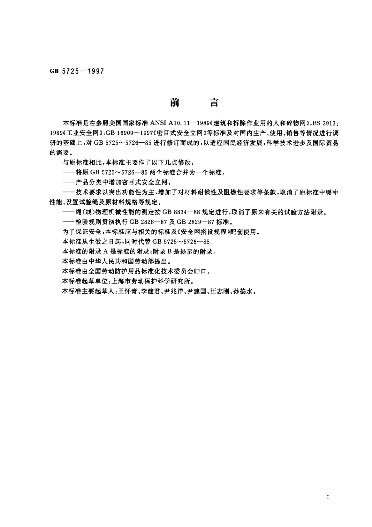 GB 5725-1997 安全网