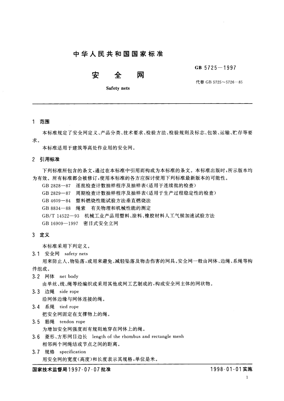 GB 5725-1997 安全网